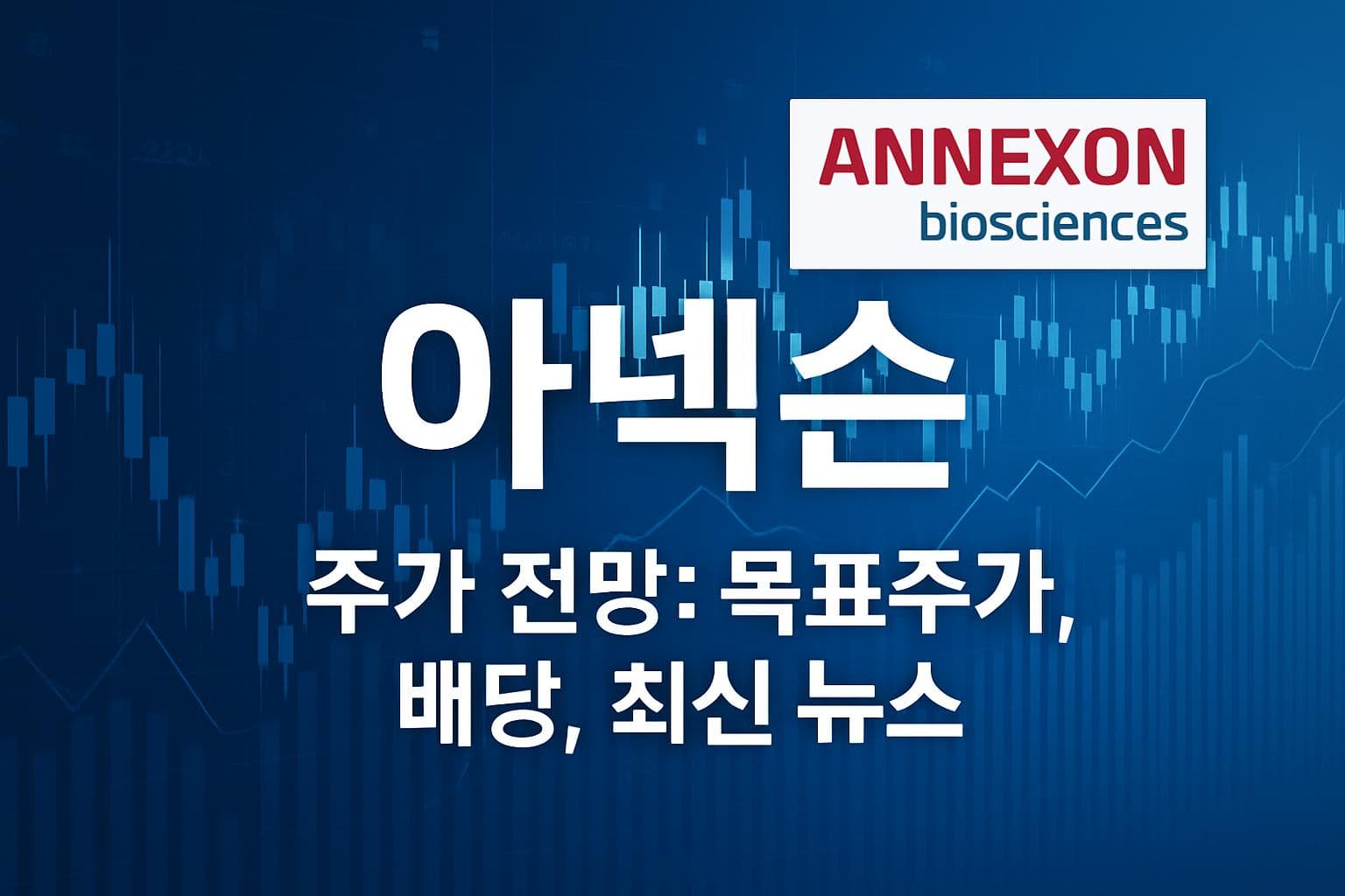 아넥슨 (ANNX) 주가 전망: 목표주가, 배당, 최신 뉴스