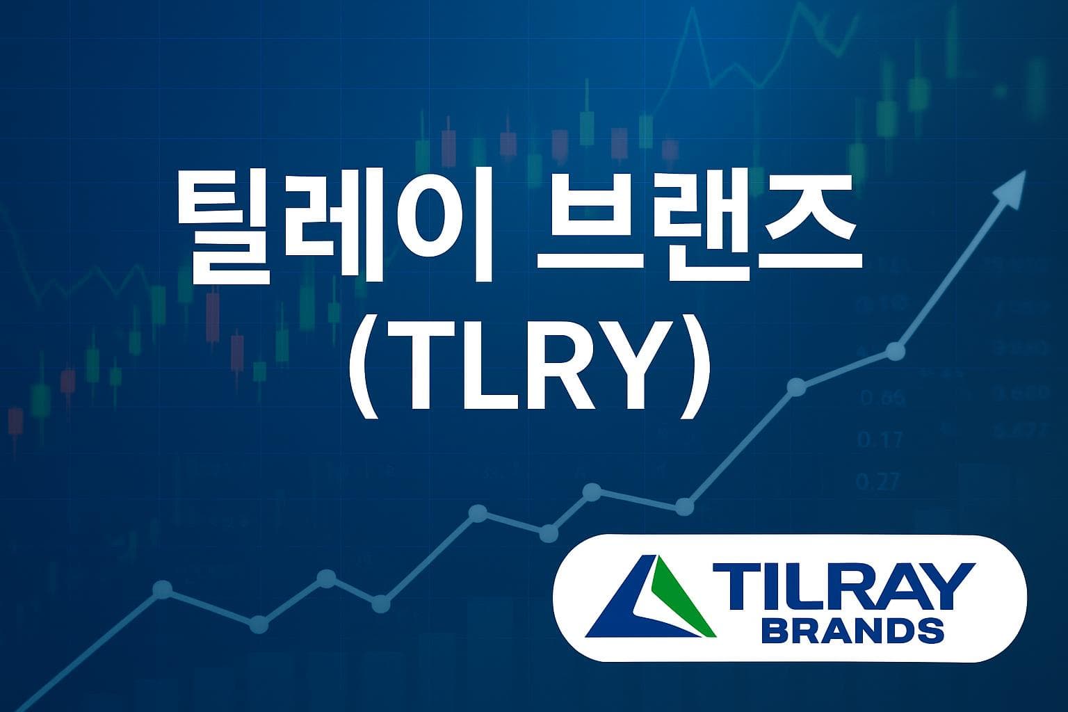 틸레이 브랜즈 (TLRY) 주가 전망: 목표주가, 배당, 최신 뉴스