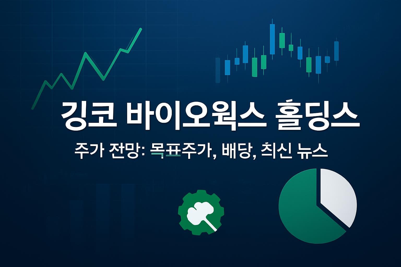 깅코 바이오웍스 홀딩스 (DNA) 주가 전망: 목표주가, 배당, 최신 뉴스