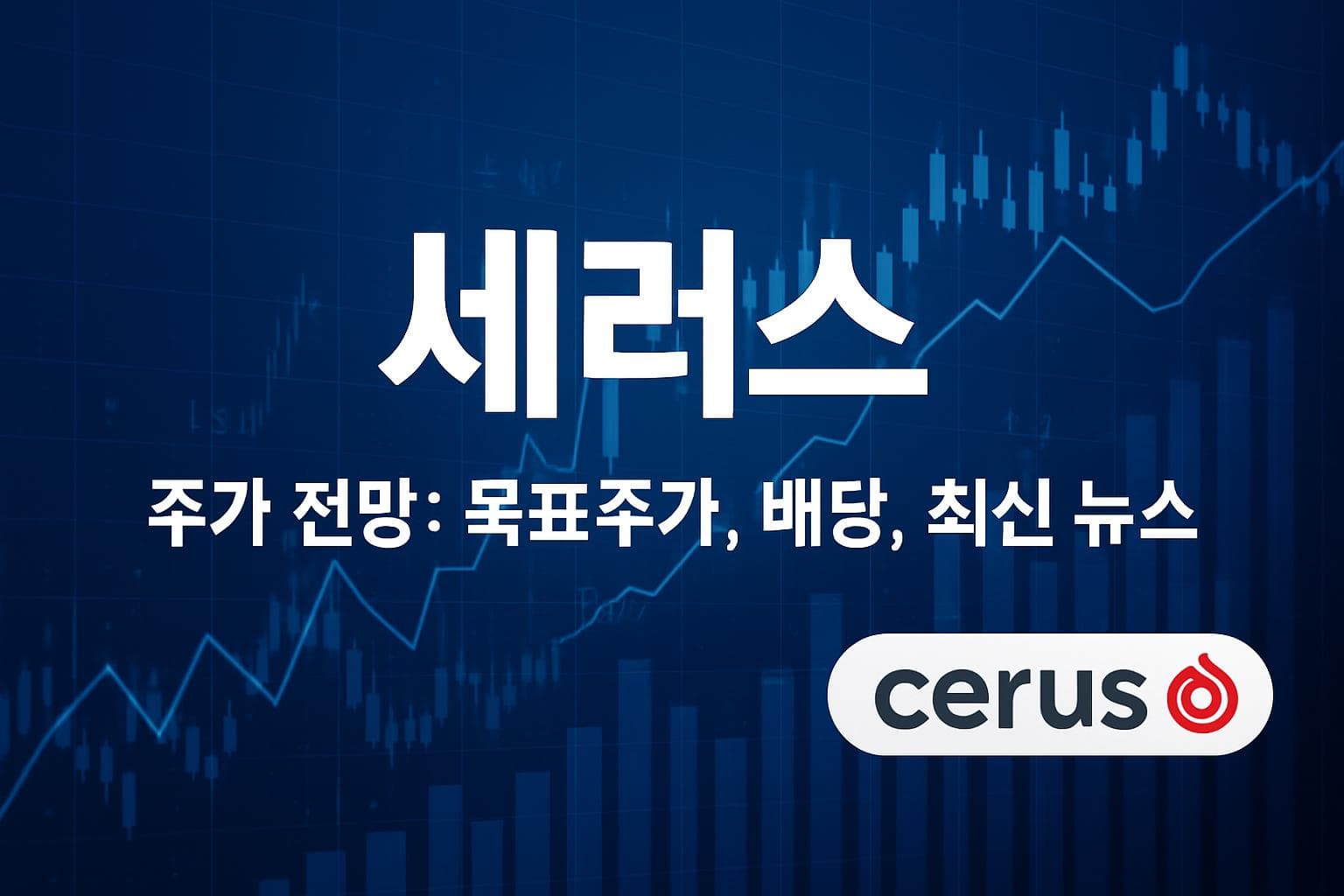 세러스 (CERS) 주가 전망: 목표주가, 배당, 최신 뉴스