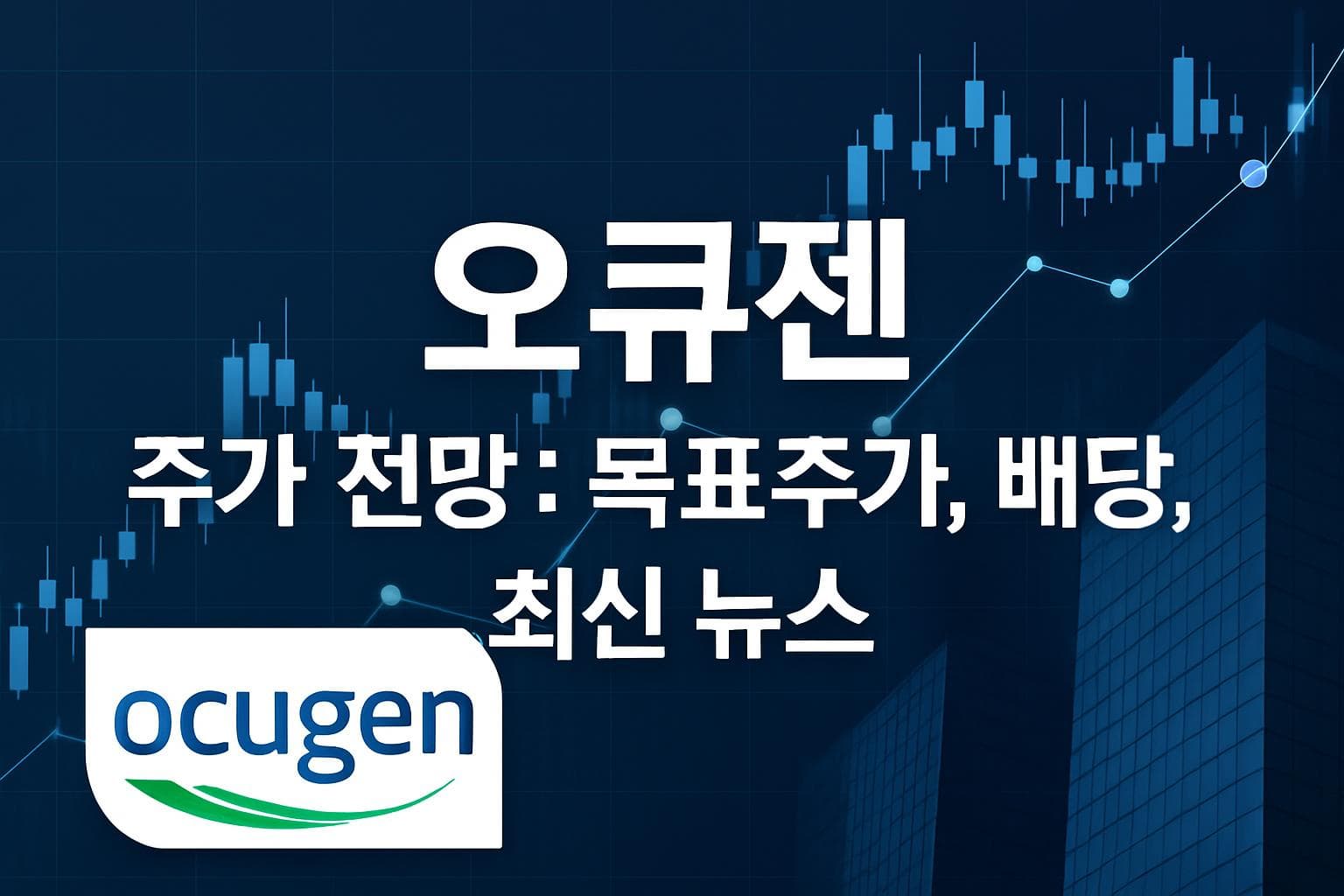 오큐젠 (OCGN) 주가 전망: 목표주가, 배당, 최신 뉴스
