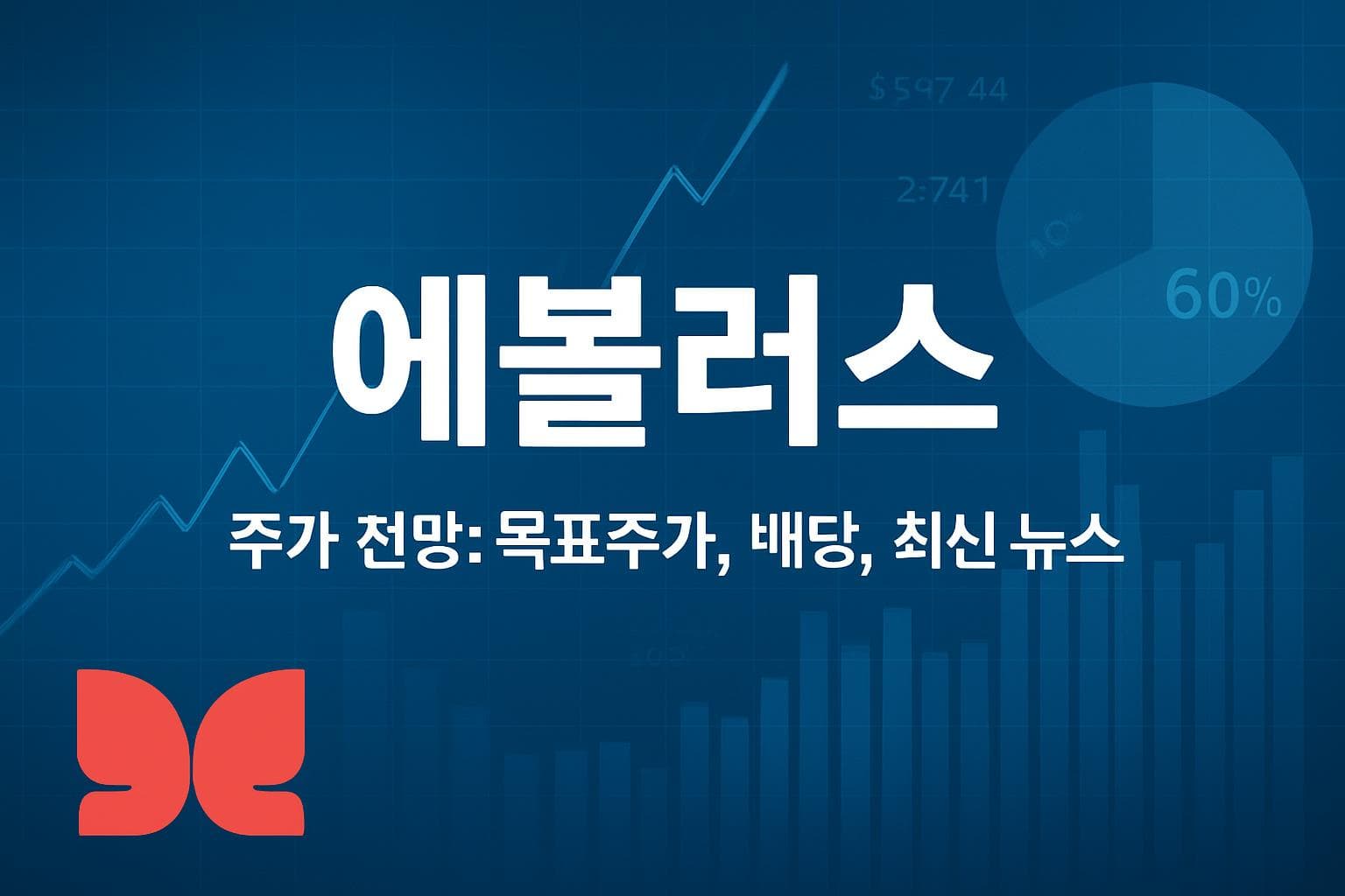 에볼러스 (EOLS) 주가 전망: 목표주가, 배당, 최신 뉴스