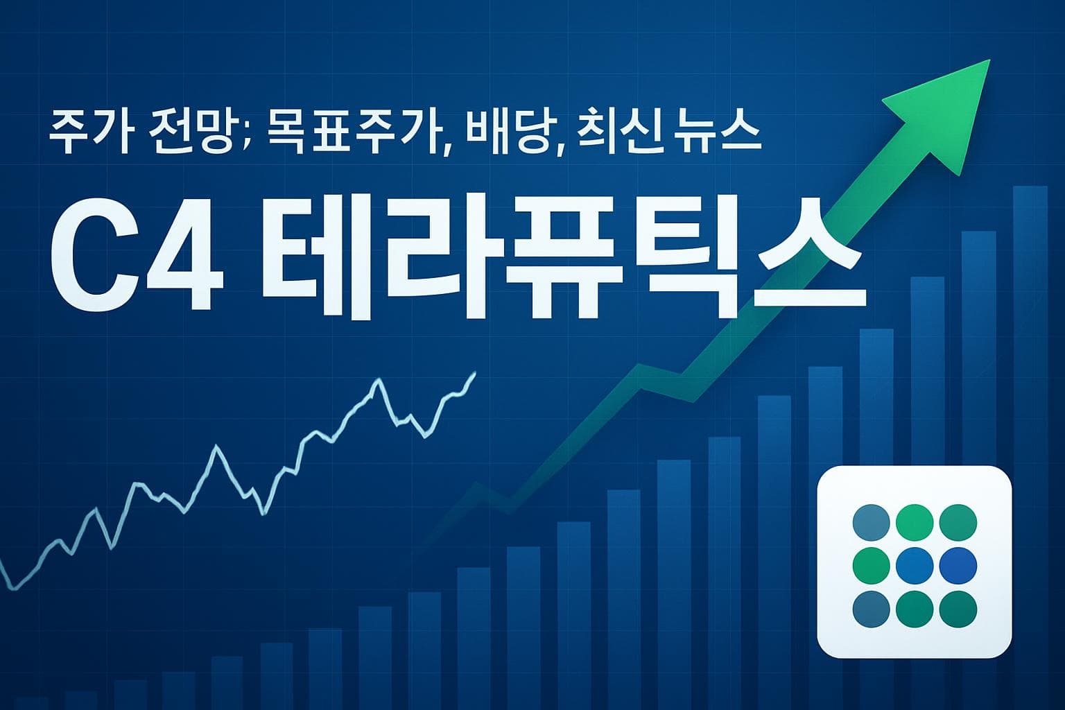 C4 테라퓨틱스 (CCCC) 주가 전망: 목표주가, 배당, 최신 뉴스