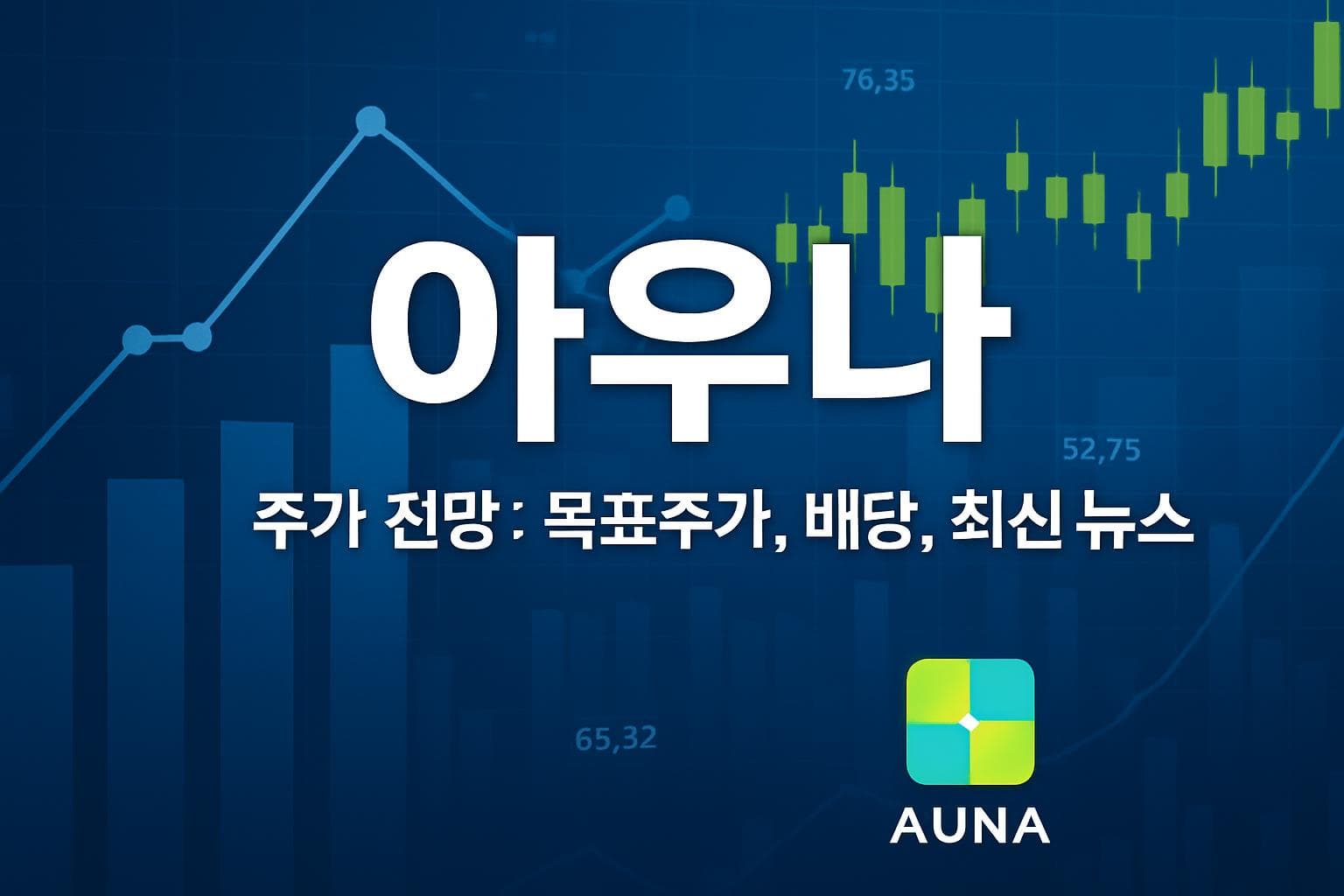 아우나 (AUNA) 주가 전망: 목표주가, 배당, 최신 뉴스