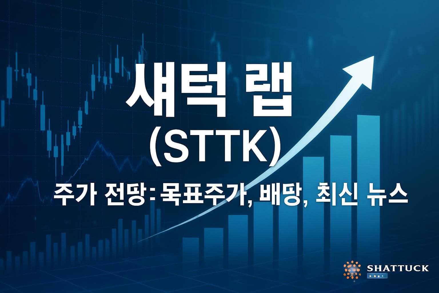 섀턱 랩 (STTK) 주가 전망: 목표주가, 배당, 최신 뉴스