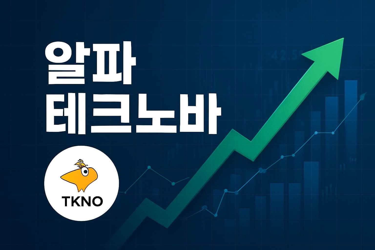 알파 테크노바 (TKNO) 주가 전망: 목표주가, 배당, 최신 뉴스