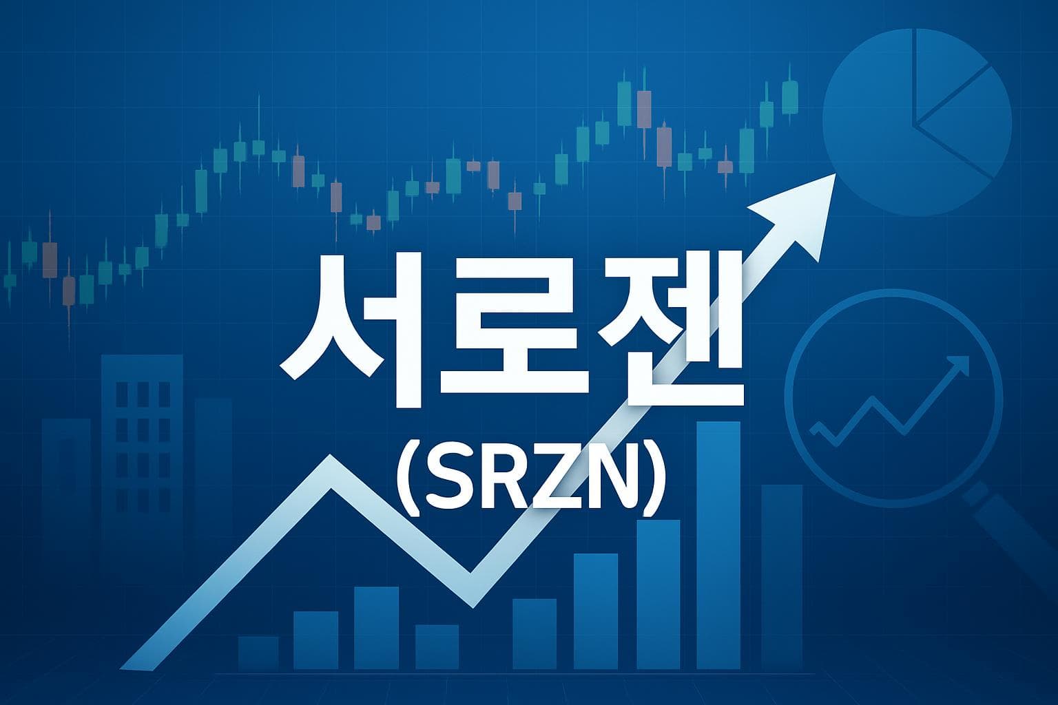 서로젠 (SRZN) 주가 전망: 목표주가, 배당, 최신 뉴스