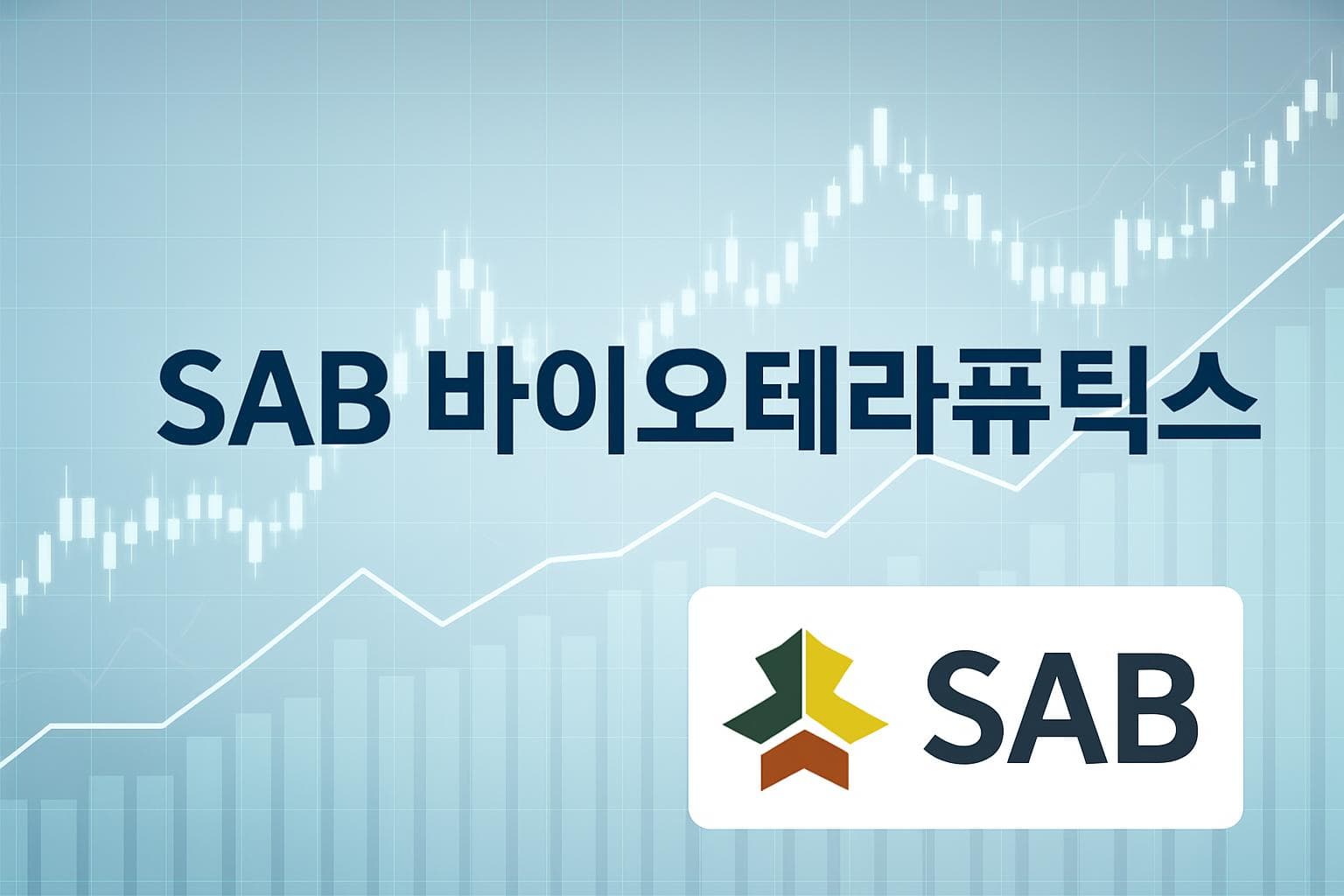 SAB 바이오테라퓨틱스 (SABS) 주가 전망: 목표주가, 배당, 최신 뉴스