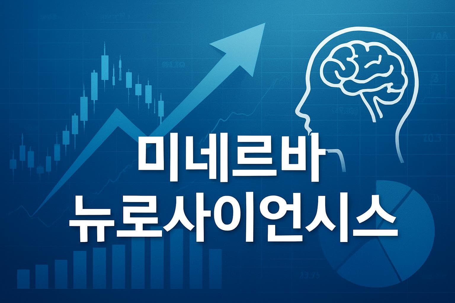 미네르바 뉴로사이언시스 (NERV) 주가 전망: 목표주가, 배당, 최신 뉴스