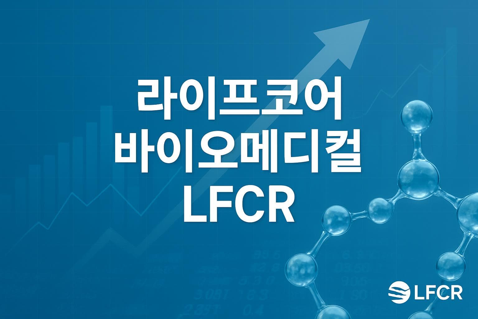 라이프코어 바이오메디컬 (LFCR) 주가 전망: 목표주가, 배당, 최신 뉴스
