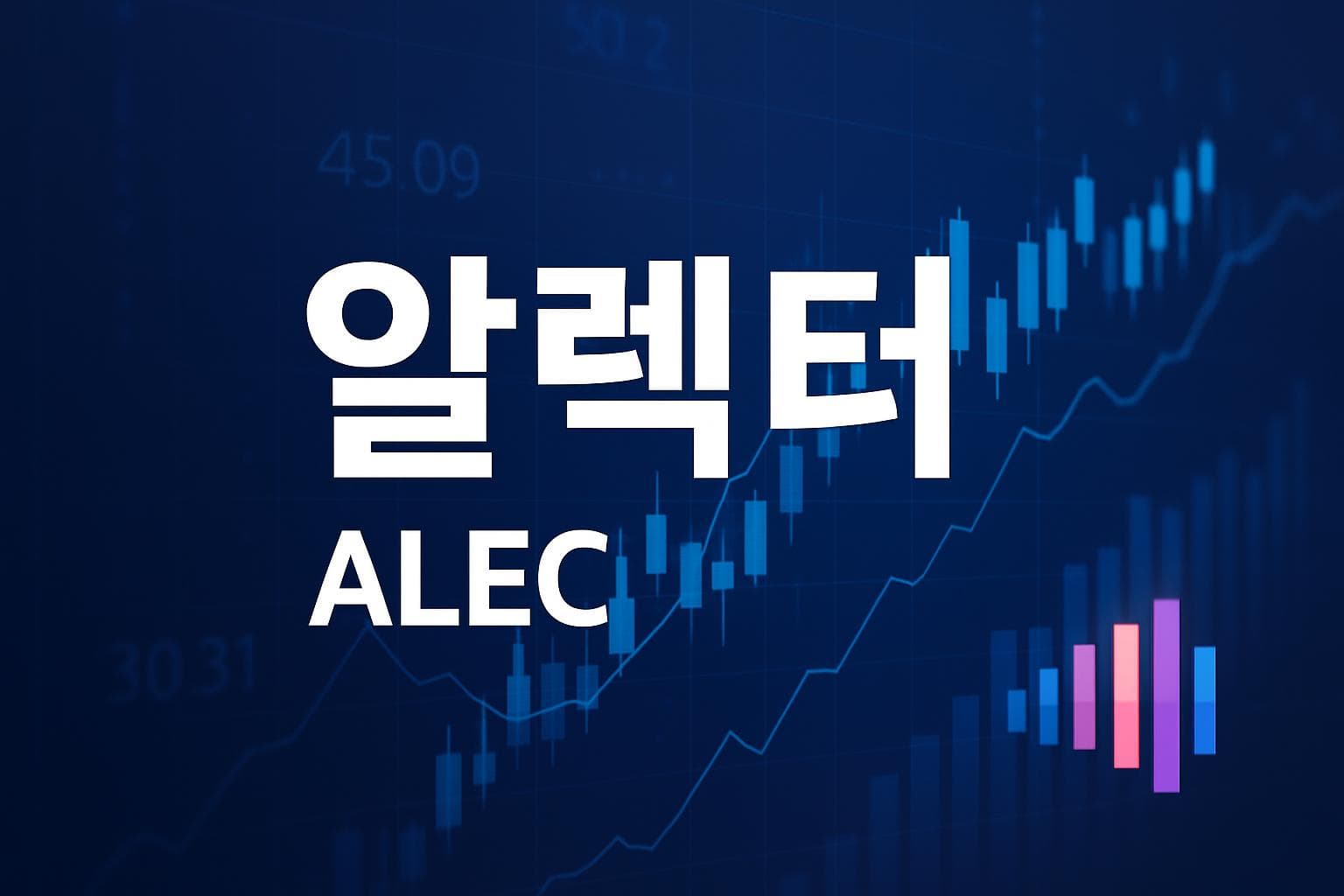 알렉터 (ALEC) 주가 전망: 목표주가, 배당, 최신 뉴스