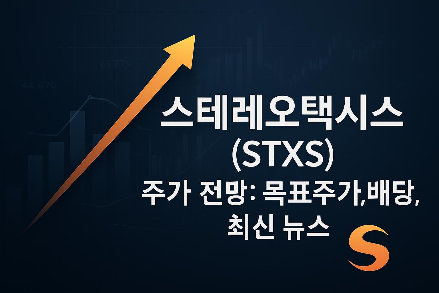 스테레오택시스 (STXS) 주가 전망: 목표주가, 배당, 최신 뉴스