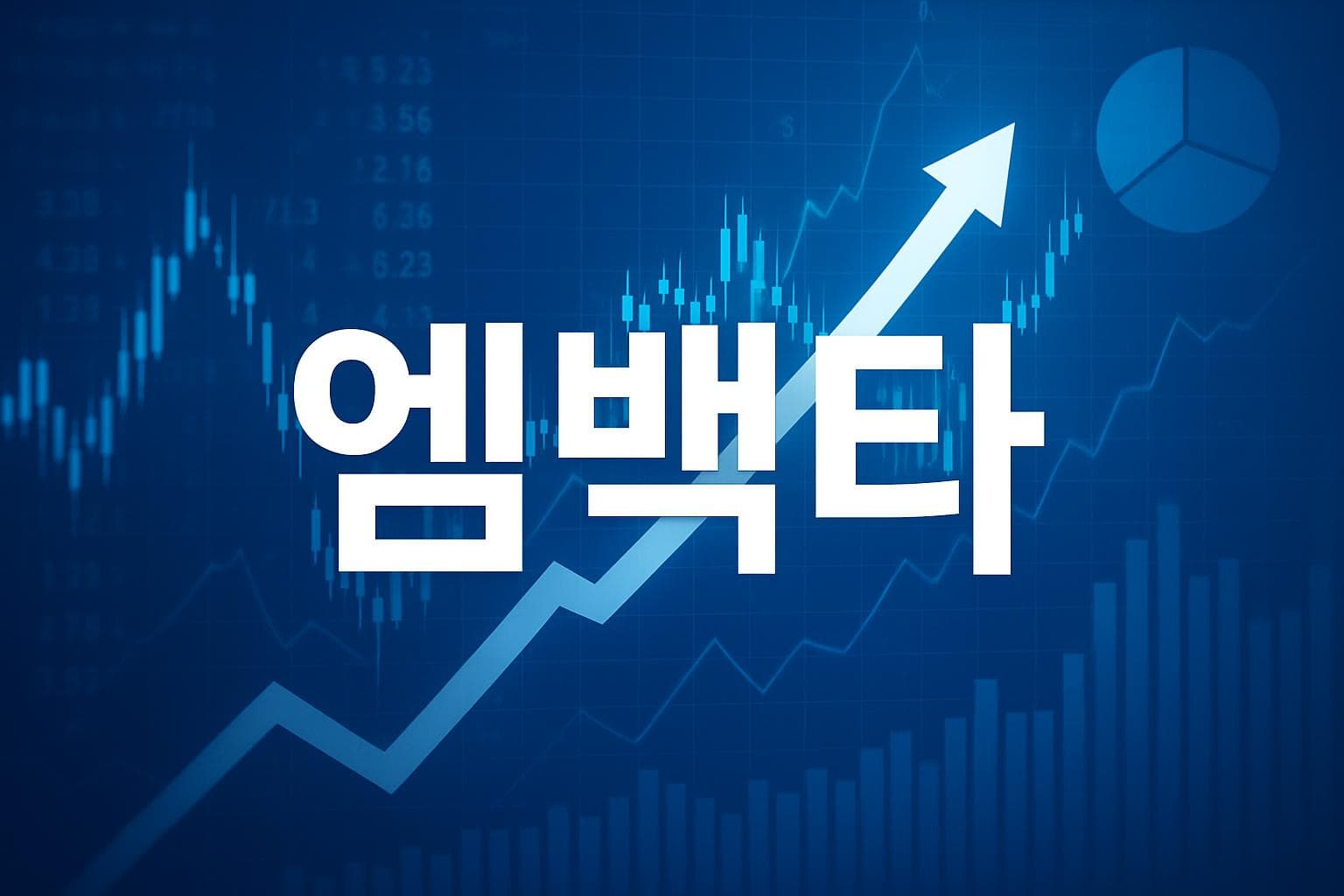 엠백타 (EMBC) 주가 전망: 목표주가, 배당, 최신 뉴스