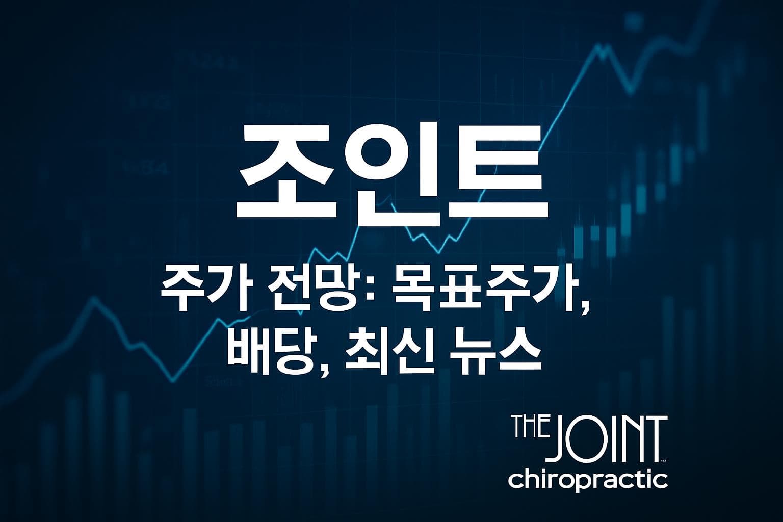 조인트 (JYNT) 주가 전망: 목표주가, 배당, 최신 뉴스