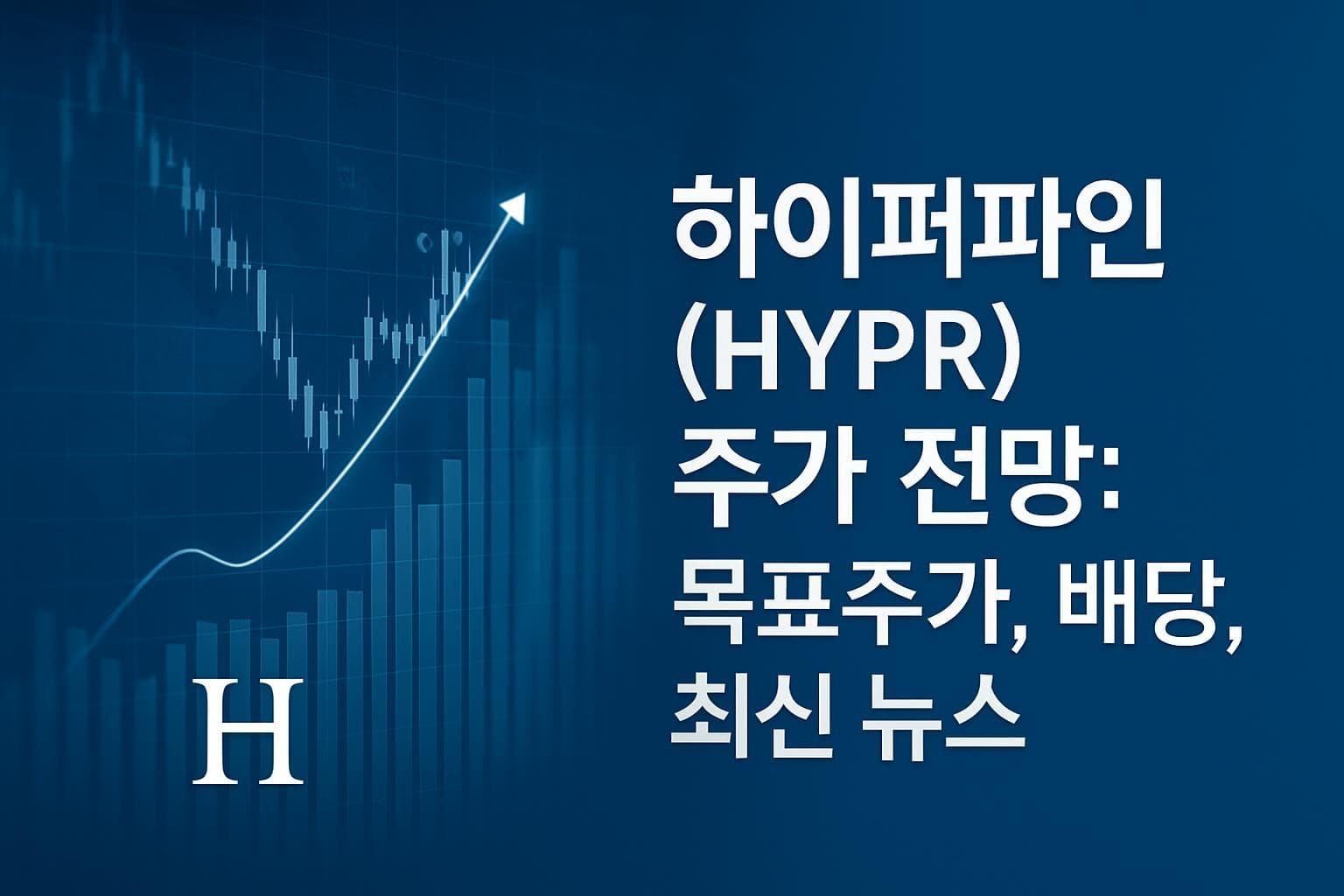 하이퍼파인 (HYPR) 주가 전망: 목표주가, 배당, 최신 뉴스