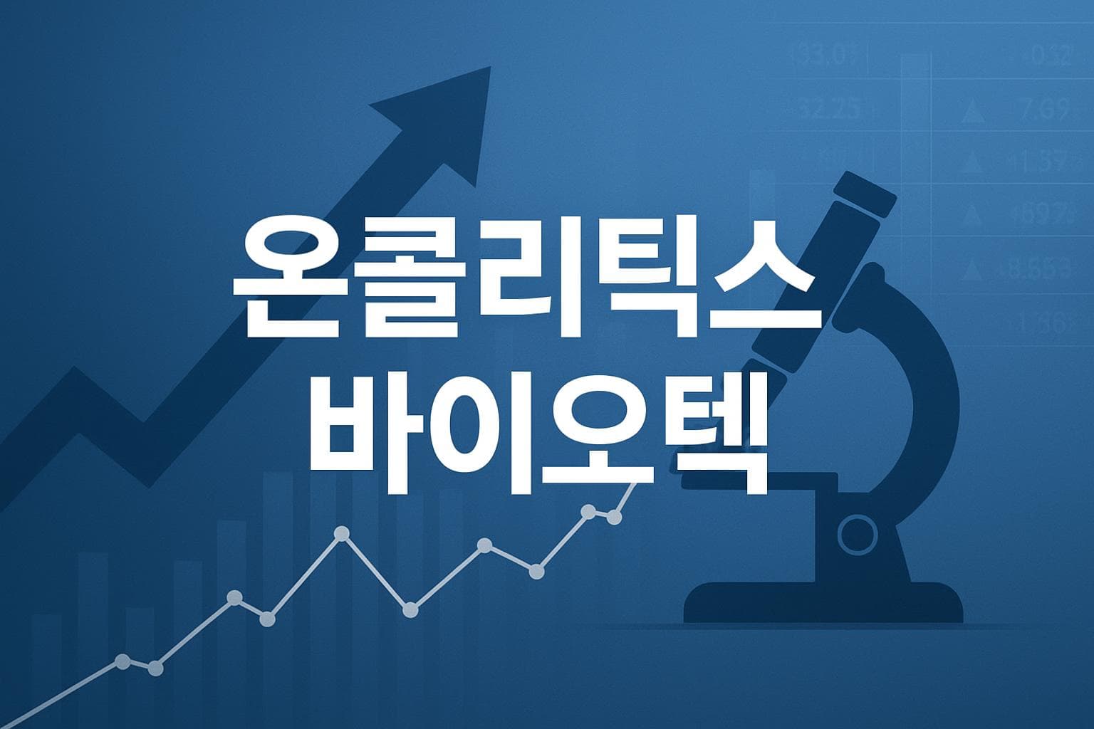 온콜리틱스 바이오텍 (ONCY) 주가 전망: 목표주가, 배당, 최신 뉴스