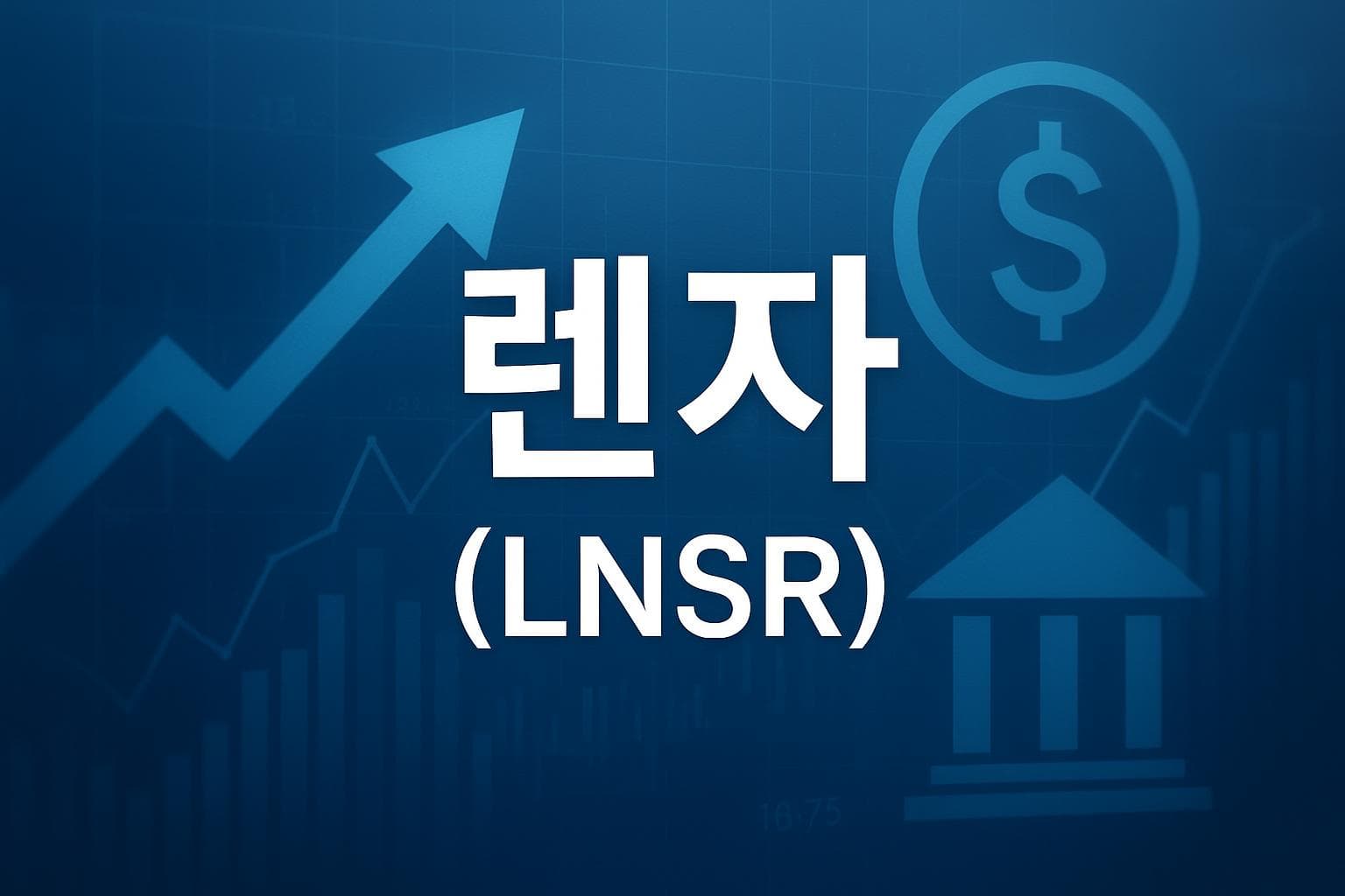 렌자 (LNSR) 주가 전망: 목표주가, 배당, 최신 뉴스