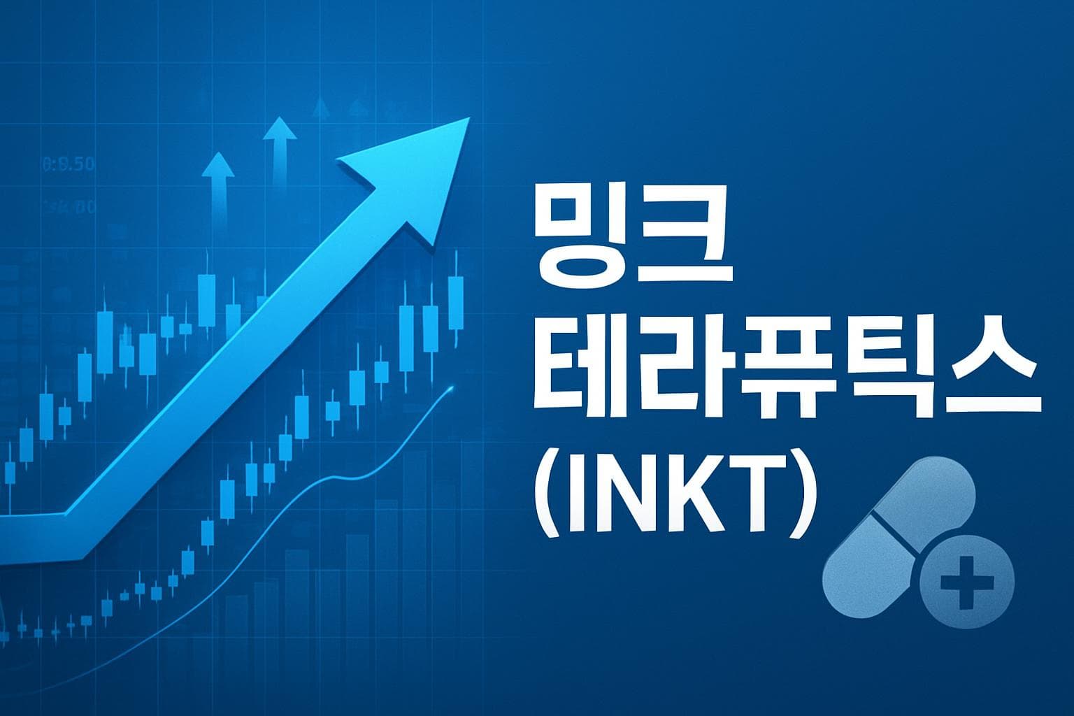 밍크 테라퓨틱스 (INKT) 주가 전망: 목표주가, 배당, 최신 뉴스