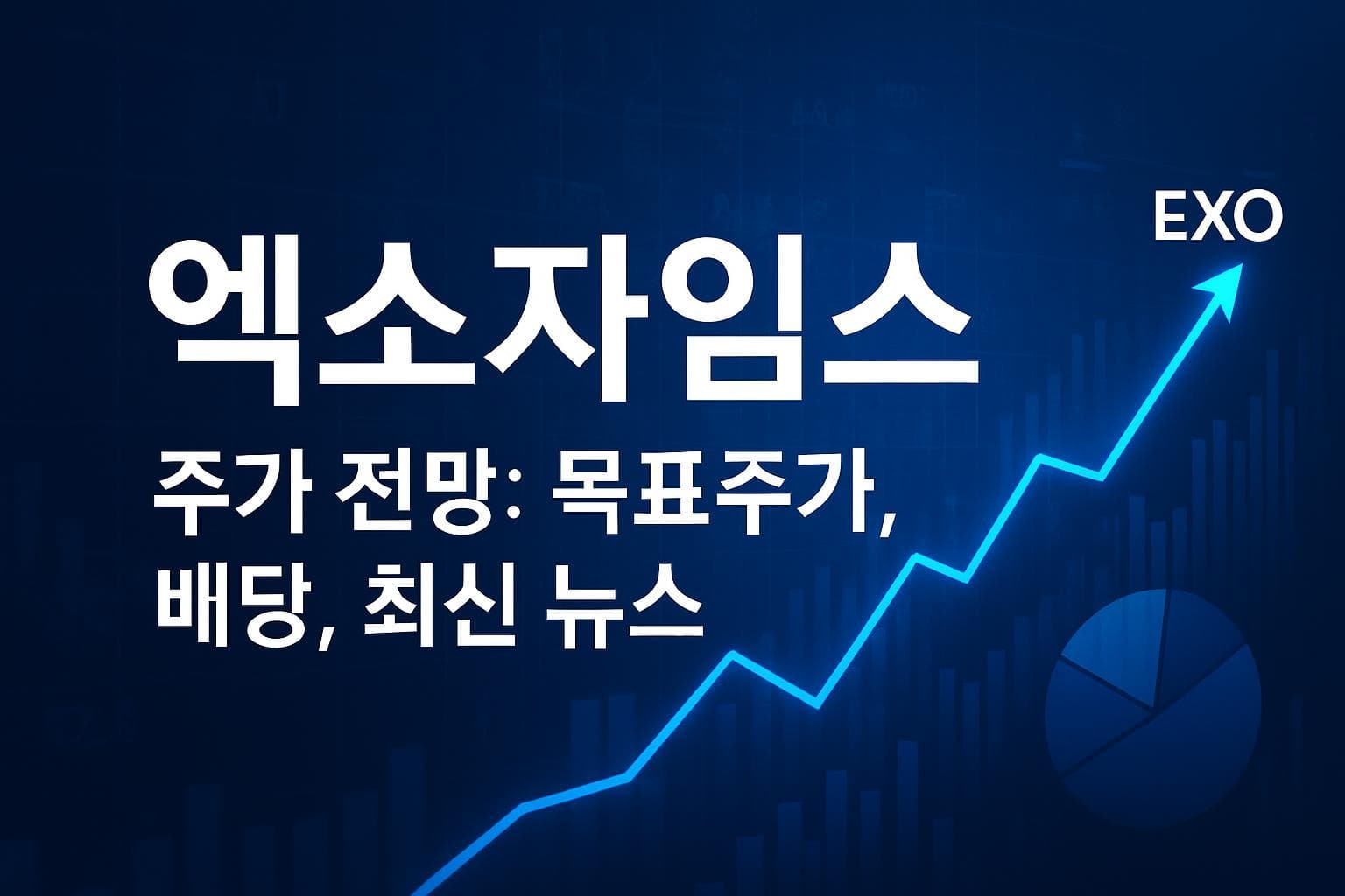 엑소자임스 (EXOZ) 주가 전망: 목표주가, 배당, 최신 뉴스