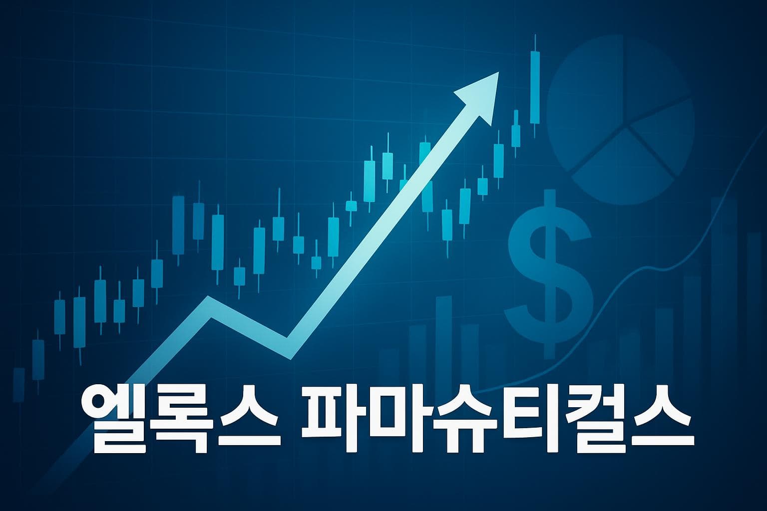 엘록스 파마슈티컬스 (ELOX) 주가 전망: 목표주가, 배당, 최신 뉴스
