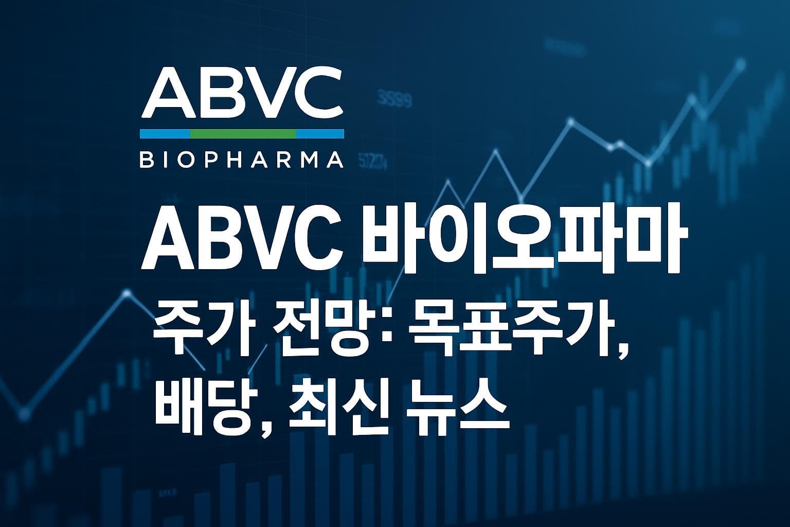 ABVC 바이오파마 (ABVC) 주가 전망: 목표주가, 배당, 최신 뉴스