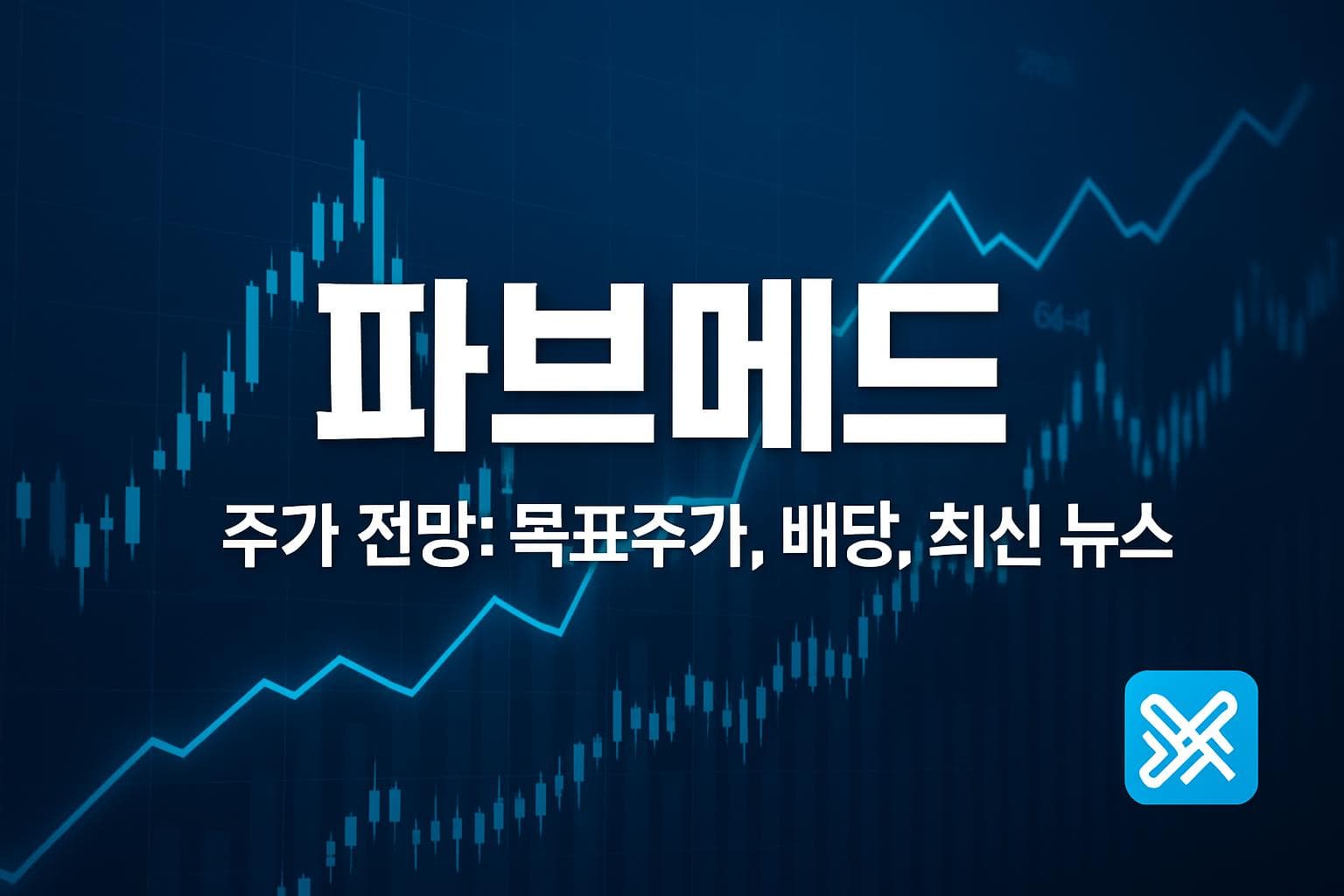 파브메드 (PAVM) 주가 전망: 목표주가, 배당, 최신 뉴스