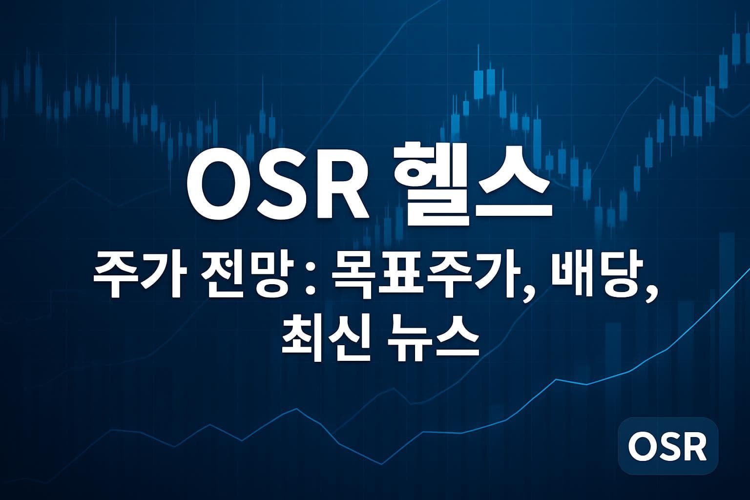 OSR 헬스 (OSRH) 주가 전망: 목표주가, 배당, 최신 뉴스
