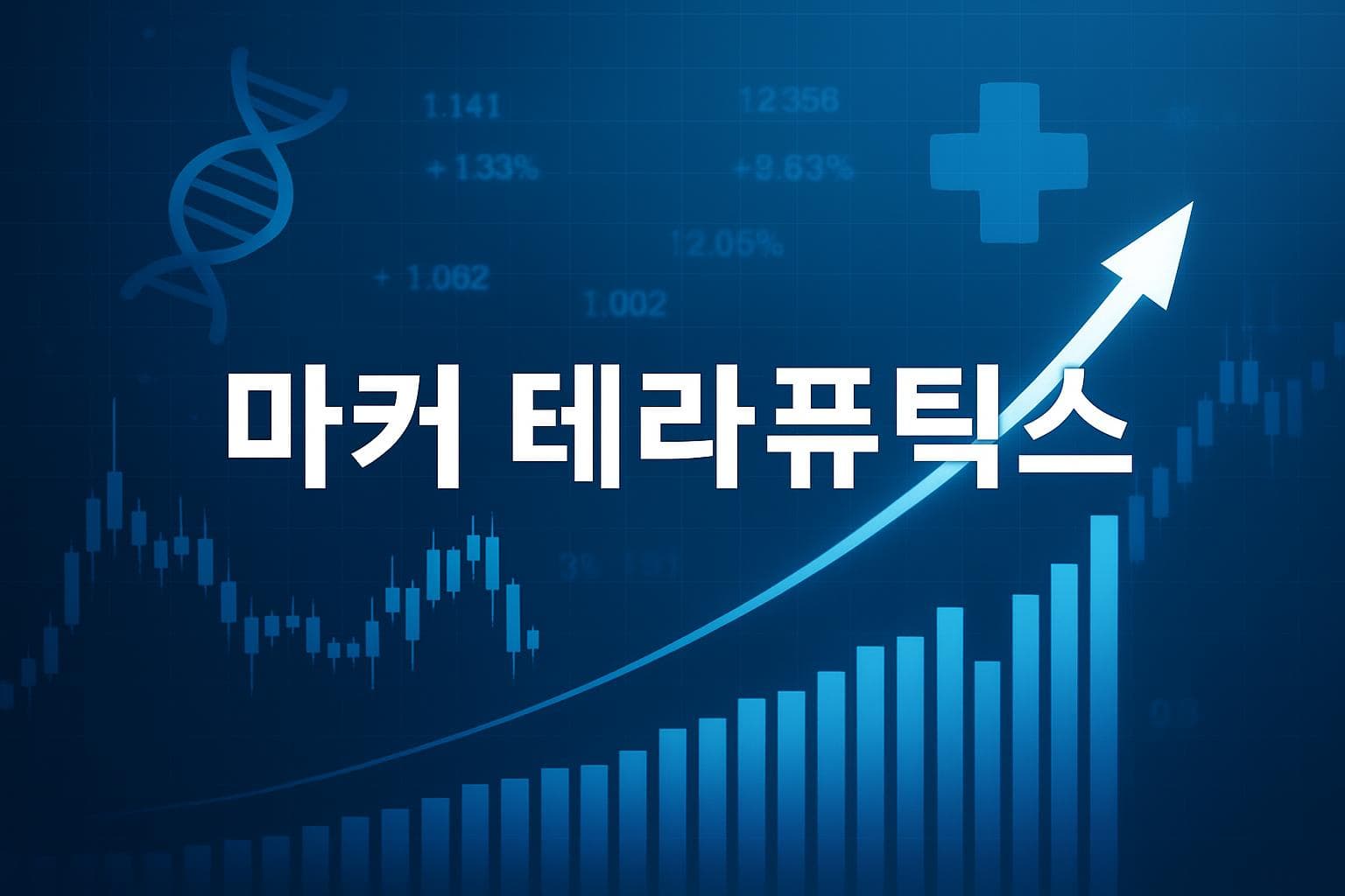 마커 테라퓨틱스 (MRKR) 주가 전망: 목표주가, 배당, 최신 뉴스