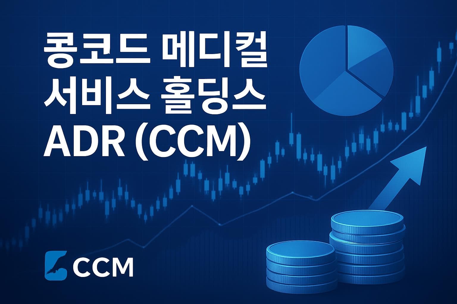 콩코드 메디컬 서비스 홀딩스 ADR (CCM) 주가 전망: 목표주가, 배당, 최신 뉴스