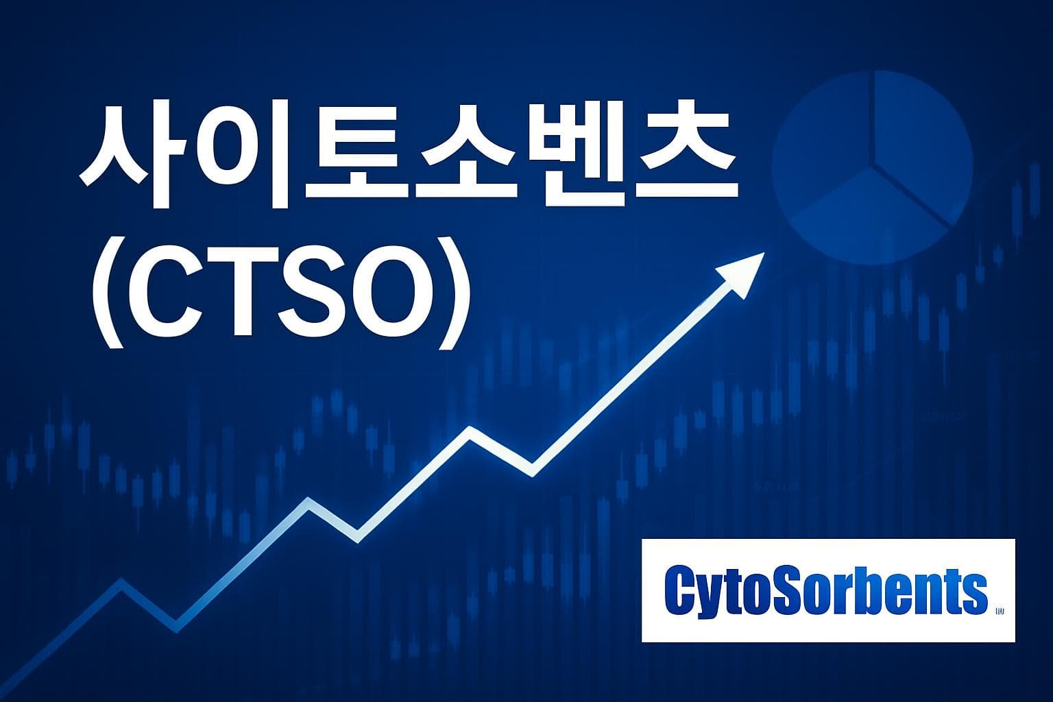 사이토소벤츠 (CTSO) 주가 전망: 목표주가, 배당, 최신 뉴스