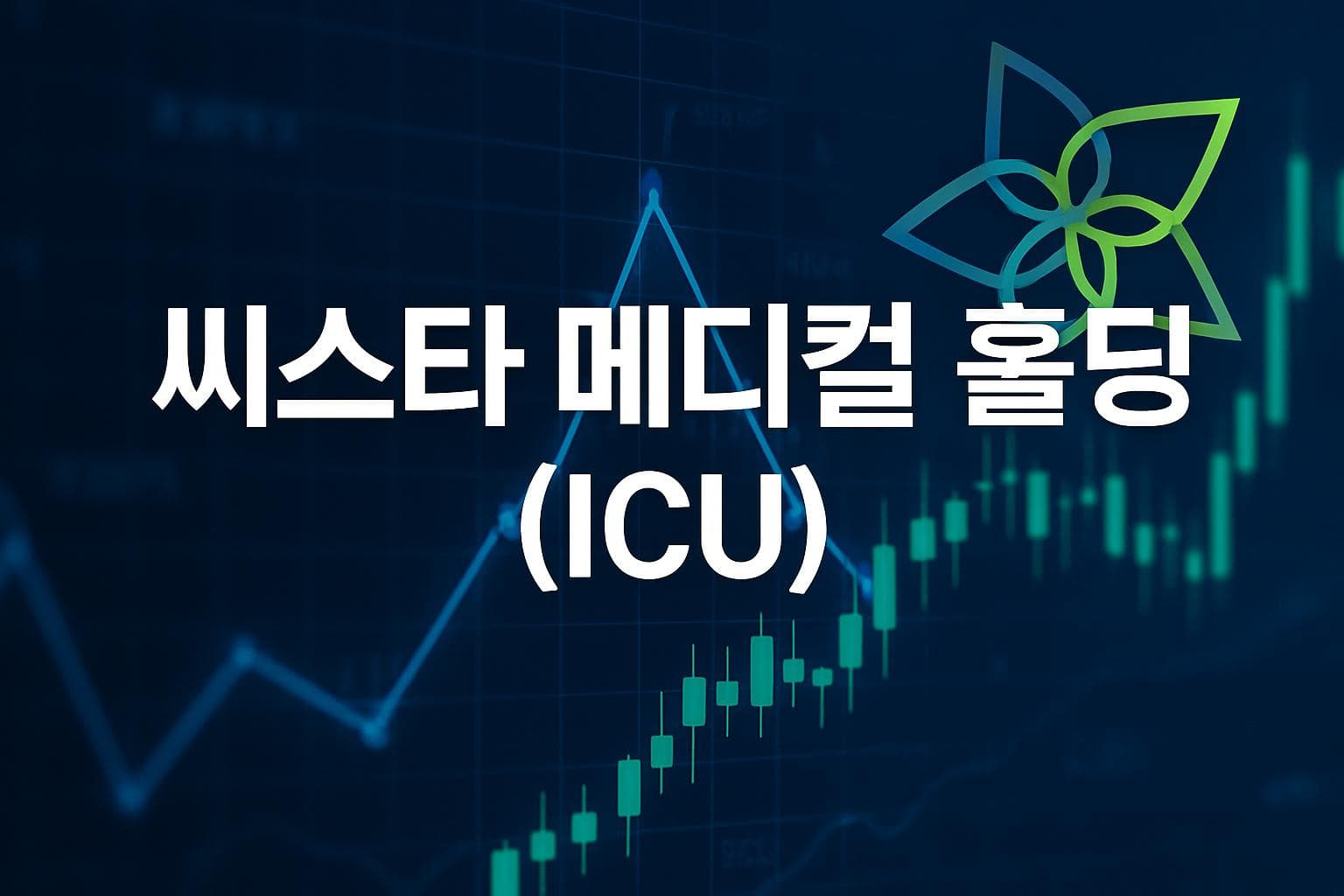 씨스타 메디컬 홀딩 (ICU) 주가 전망: 목표주가, 배당, 최신 뉴스