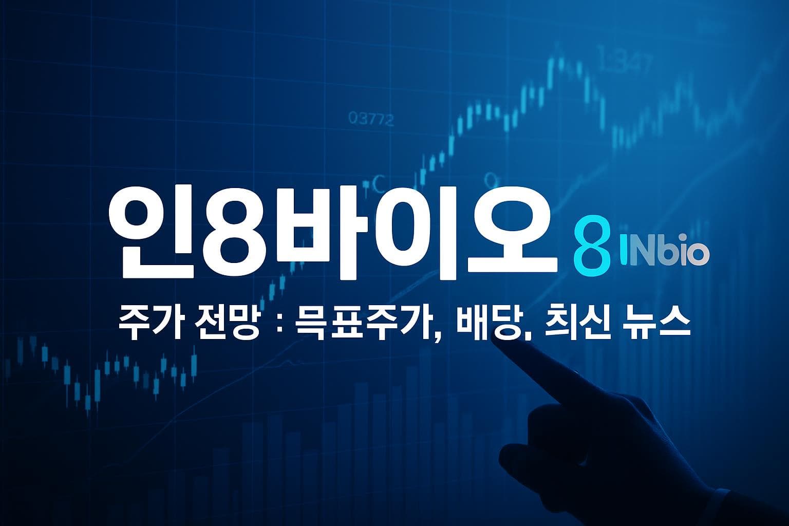 인8바이오 (INAB) 주가 전망: 목표주가, 배당, 최신 뉴스