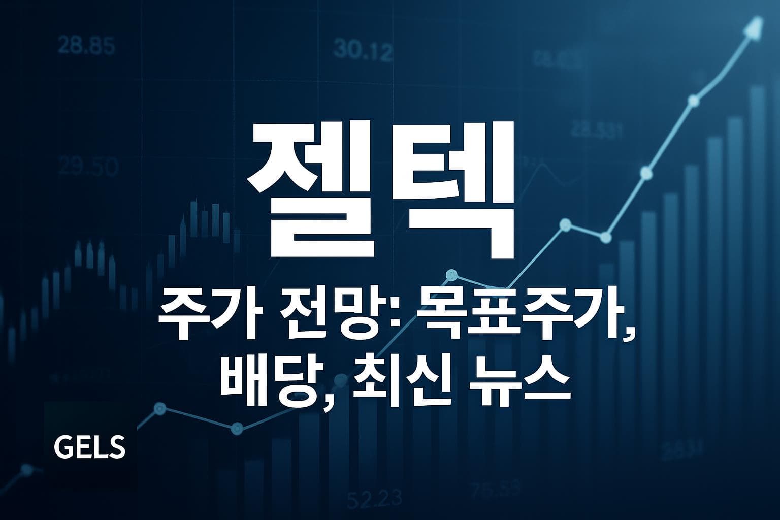젤텍 (GELS) 주가 전망: 목표주가, 배당, 최신 뉴스