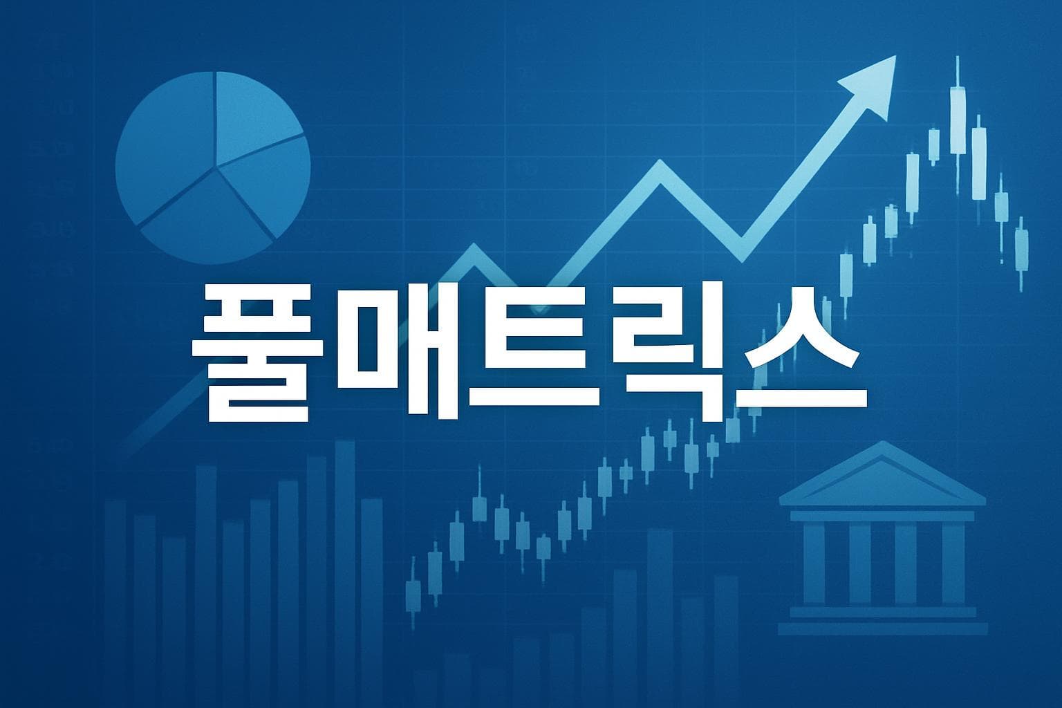 풀매트릭스 (PULM) 주가 전망: 목표주가, 배당, 최신 뉴스