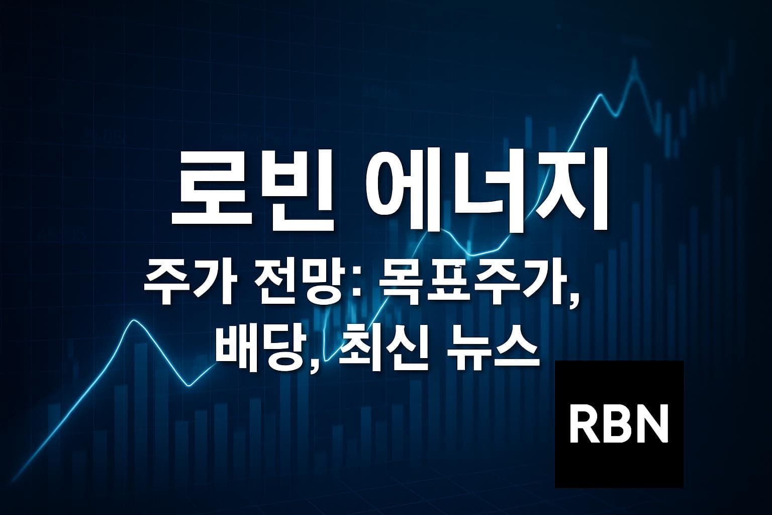 로빈 에너지 (RBNE) 주가 전망: 목표주가, 배당, 최신 뉴스