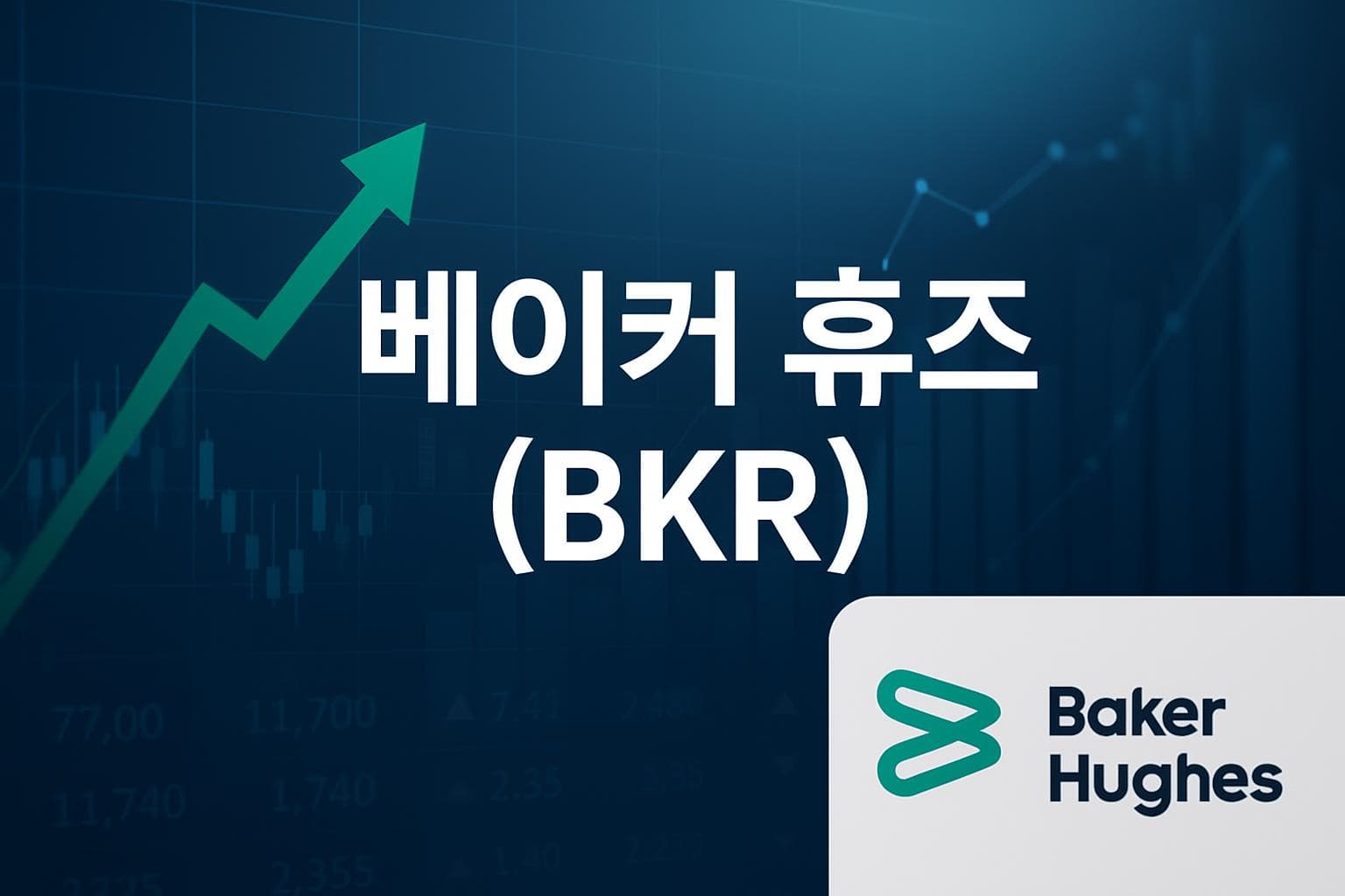 베이커 휴즈 (BKR) 주가 전망: 목표주가, 배당, 최신 뉴스