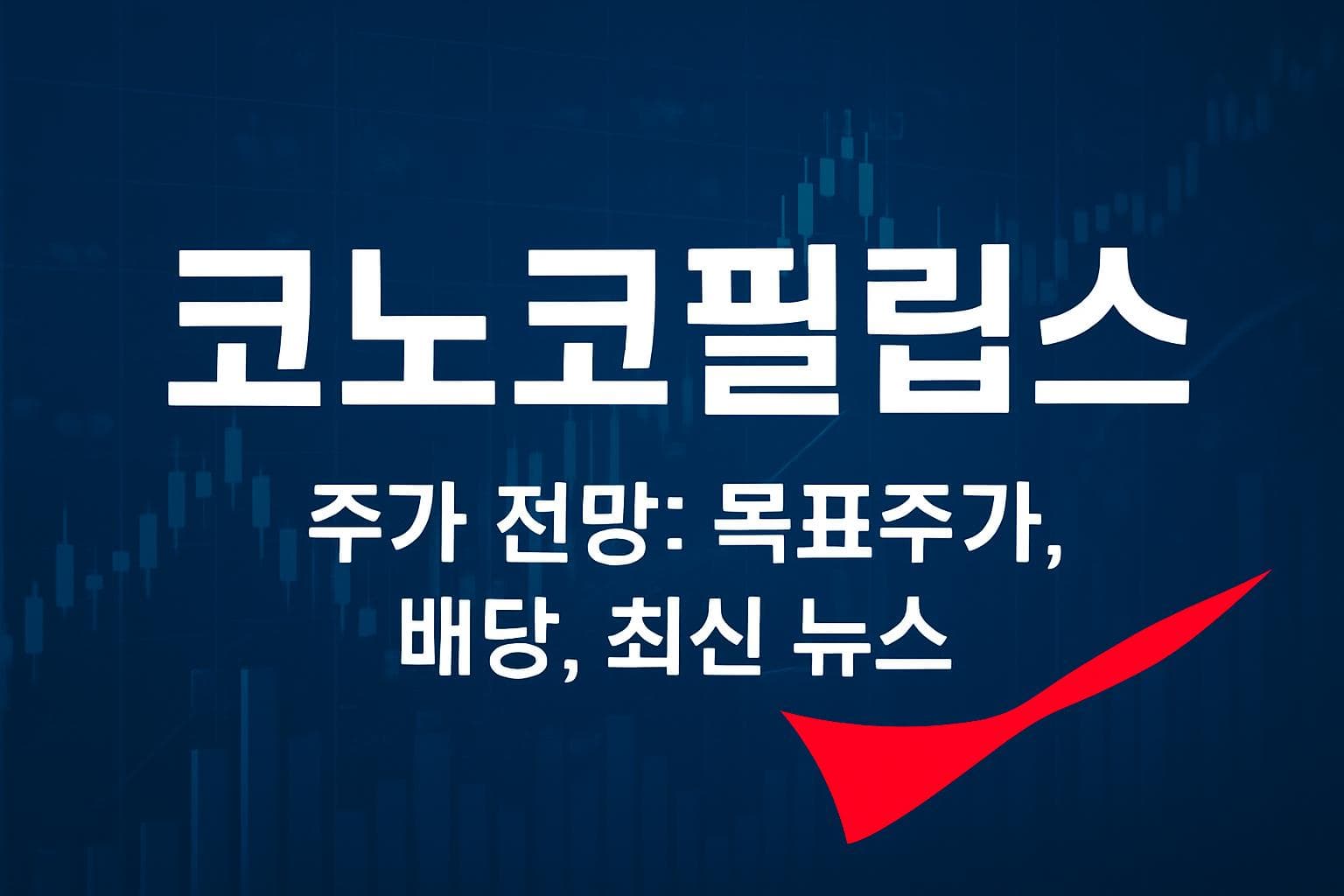 코노코필립스 (COP) 주가 전망: 목표주가, 배당, 최신 뉴스