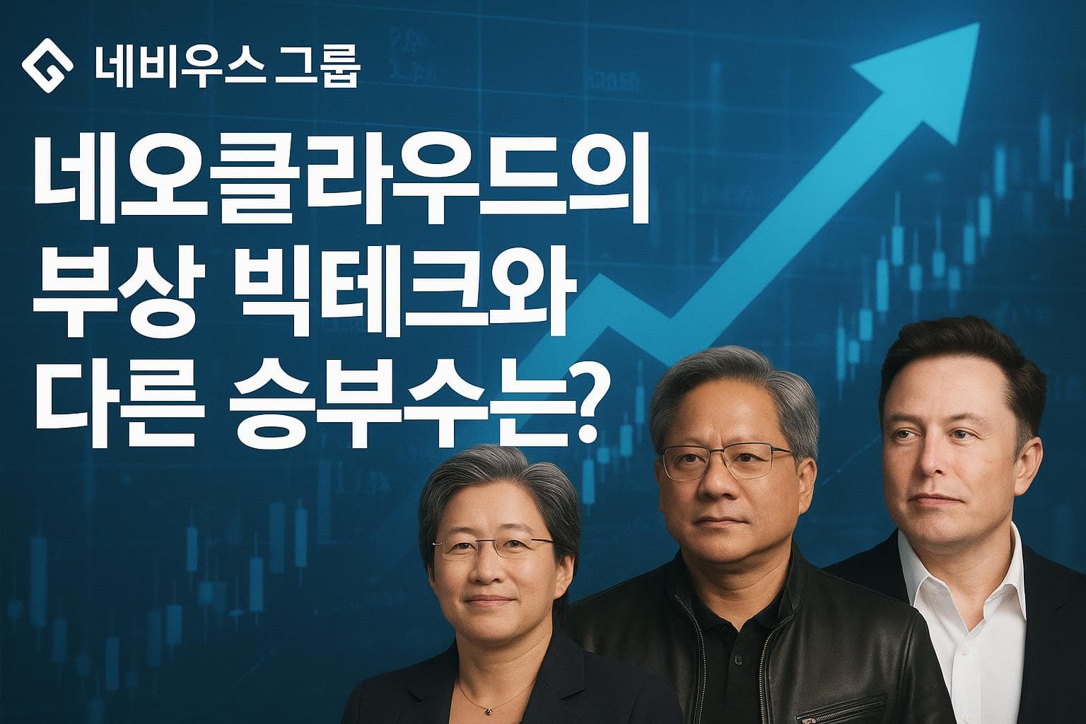네비우스 그룹. 네오클라우드의 부상 빅테크와 다른 승부수는?