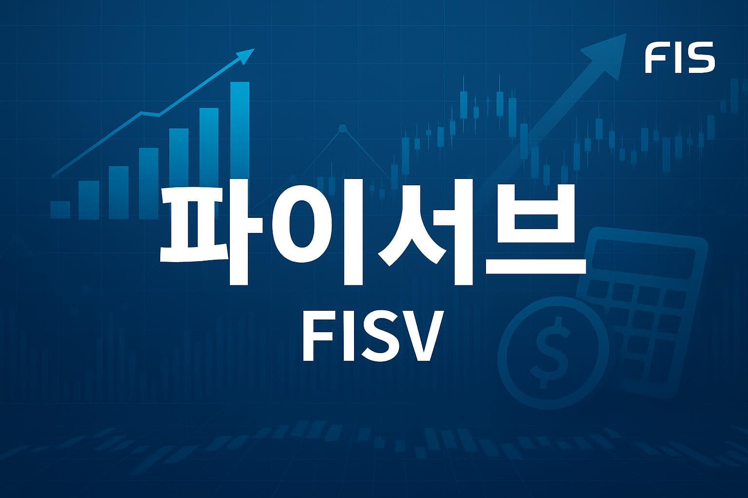 파이서브 (FISV) 주가 전망: 목표주가, 배당, 최신 뉴스