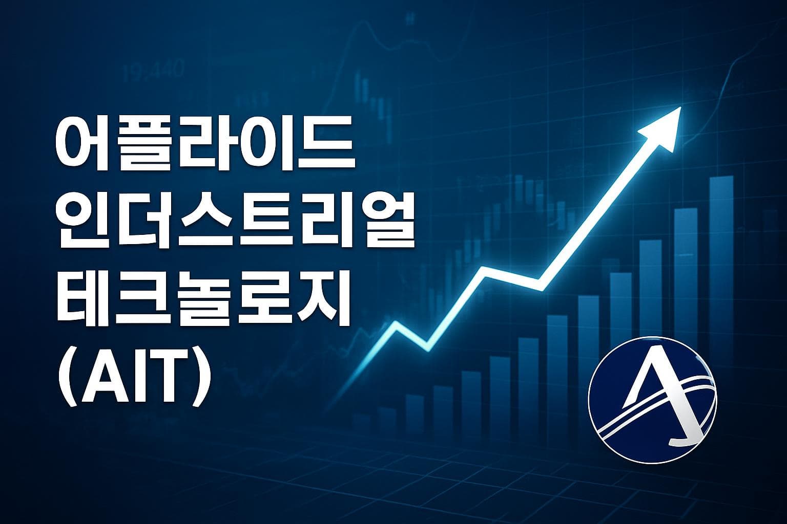 어플라이드 인더스트리얼 테크놀로지 (AIT) 주가 전망: 목표주가, 배당, 최신 뉴스