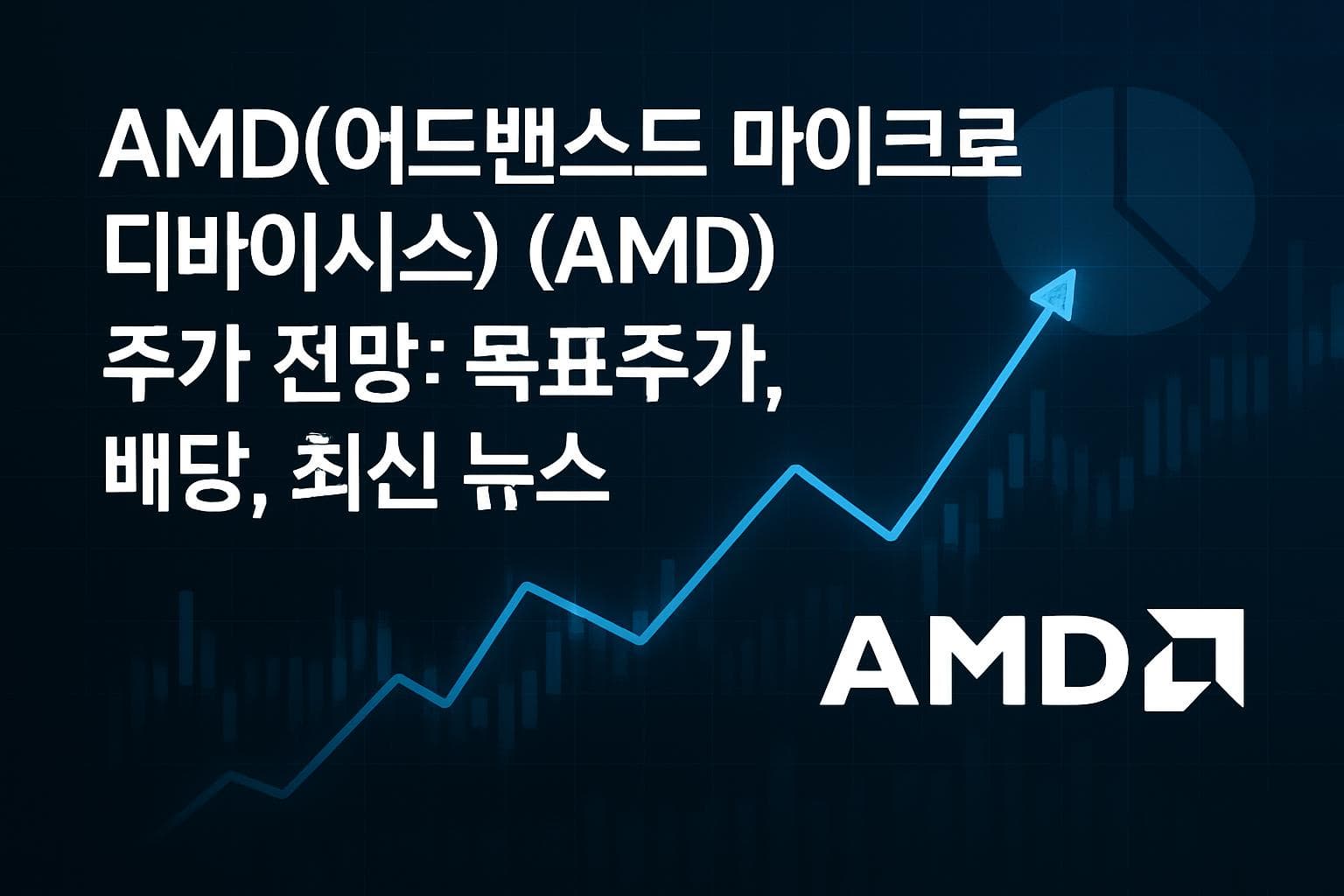AMD(어드밴스드 마이크로 디바이시스) (AMD) 주가 전망: 목표주가, 배당, 최신 뉴스