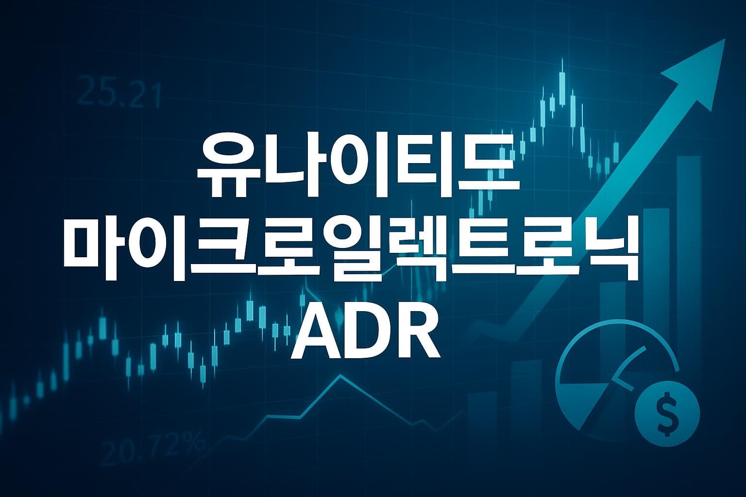 유나이티드 마이크로일렉트로닉 ADR (UMC) 주가 전망: 목표주가, 배당, 최신 뉴스