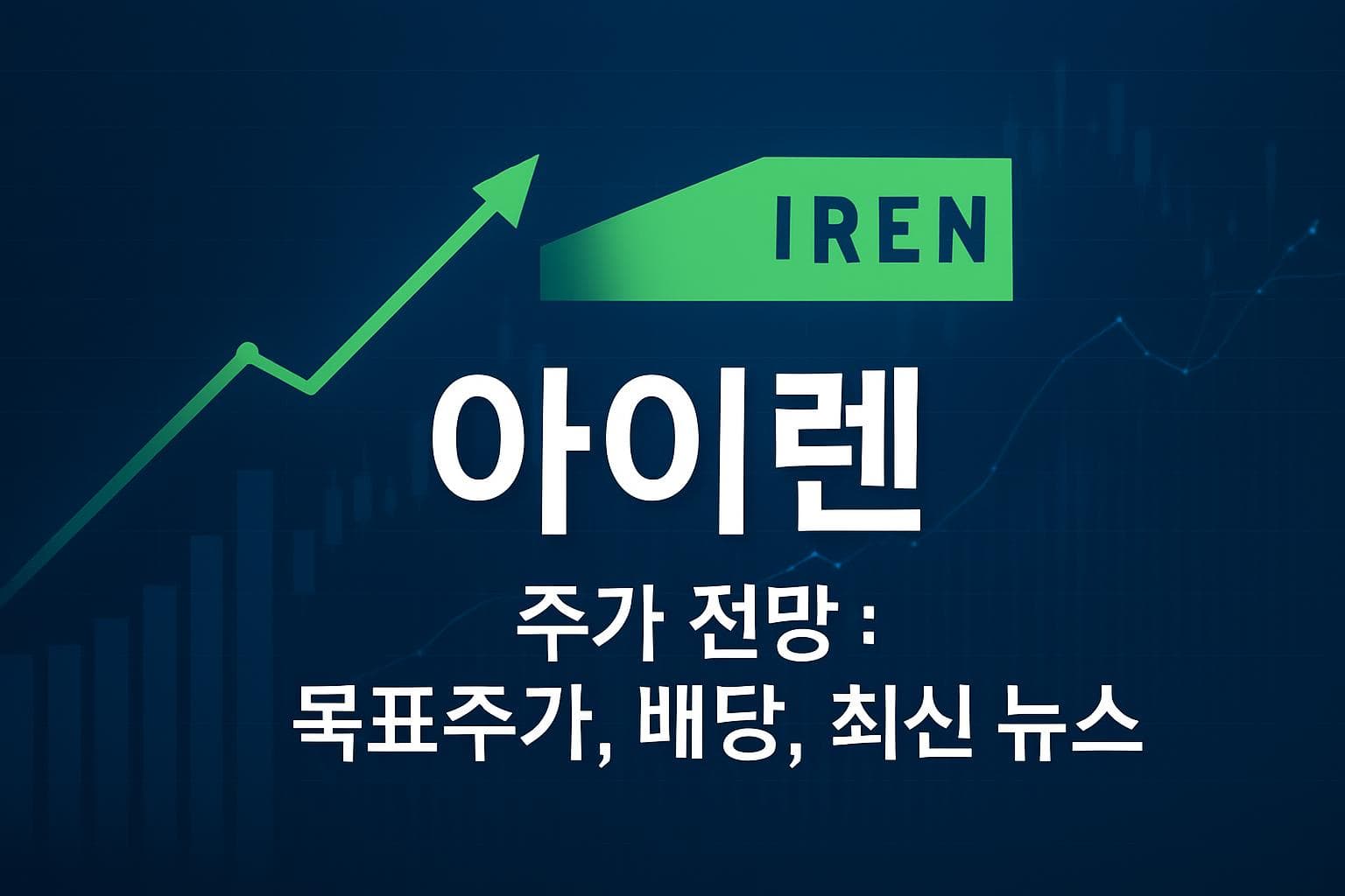 아이렌 (IREN) 주가 전망: 목표주가, 배당, 최신 뉴스