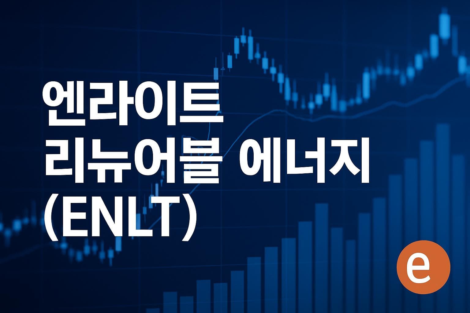 엔라이트 리뉴어블 에너지 (ENLT) 주가 전망: 목표주가, 배당, 최신 뉴스