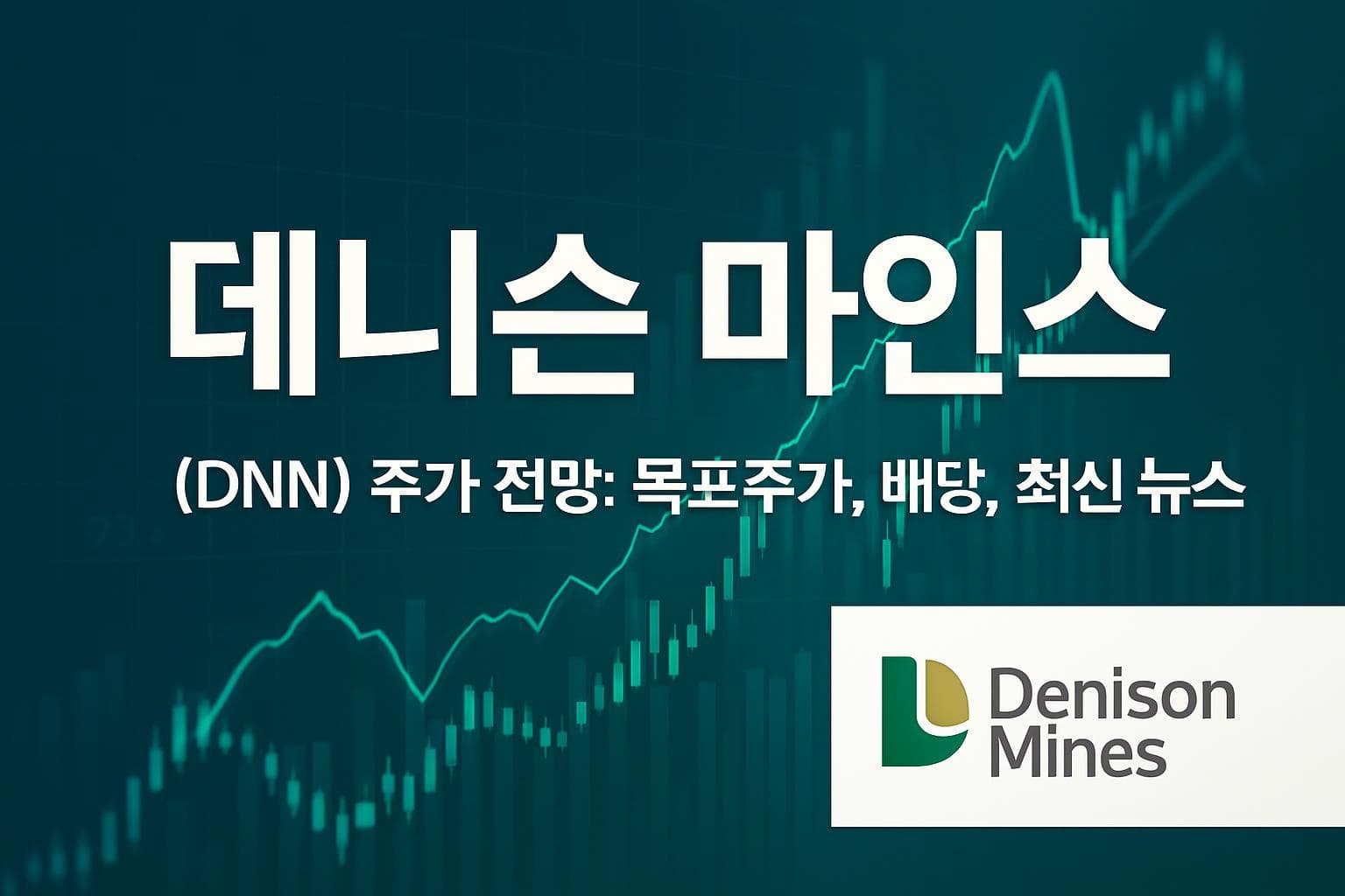 데니슨 마인스 (DNN) 주가 전망: 목표주가, 배당, 최신 뉴스