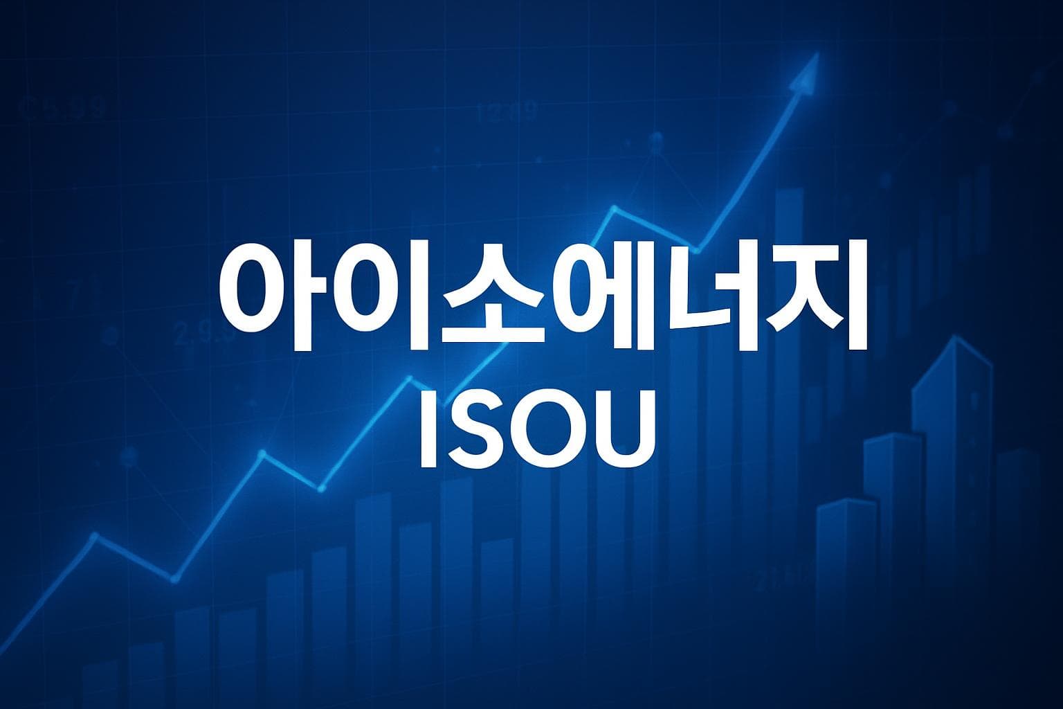 아이소에너지 (ISOU) 주가 전망: 목표주가, 배당, 최신 뉴스