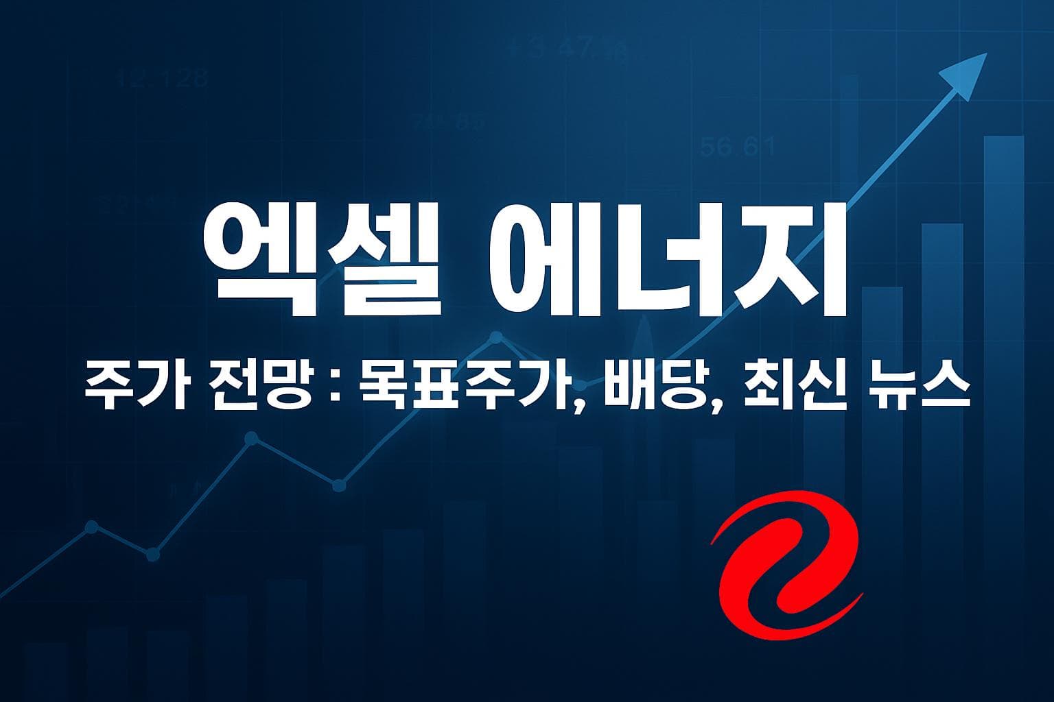 엑셀 에너지 (XEL) 주가 전망: 목표주가, 배당, 최신 뉴스