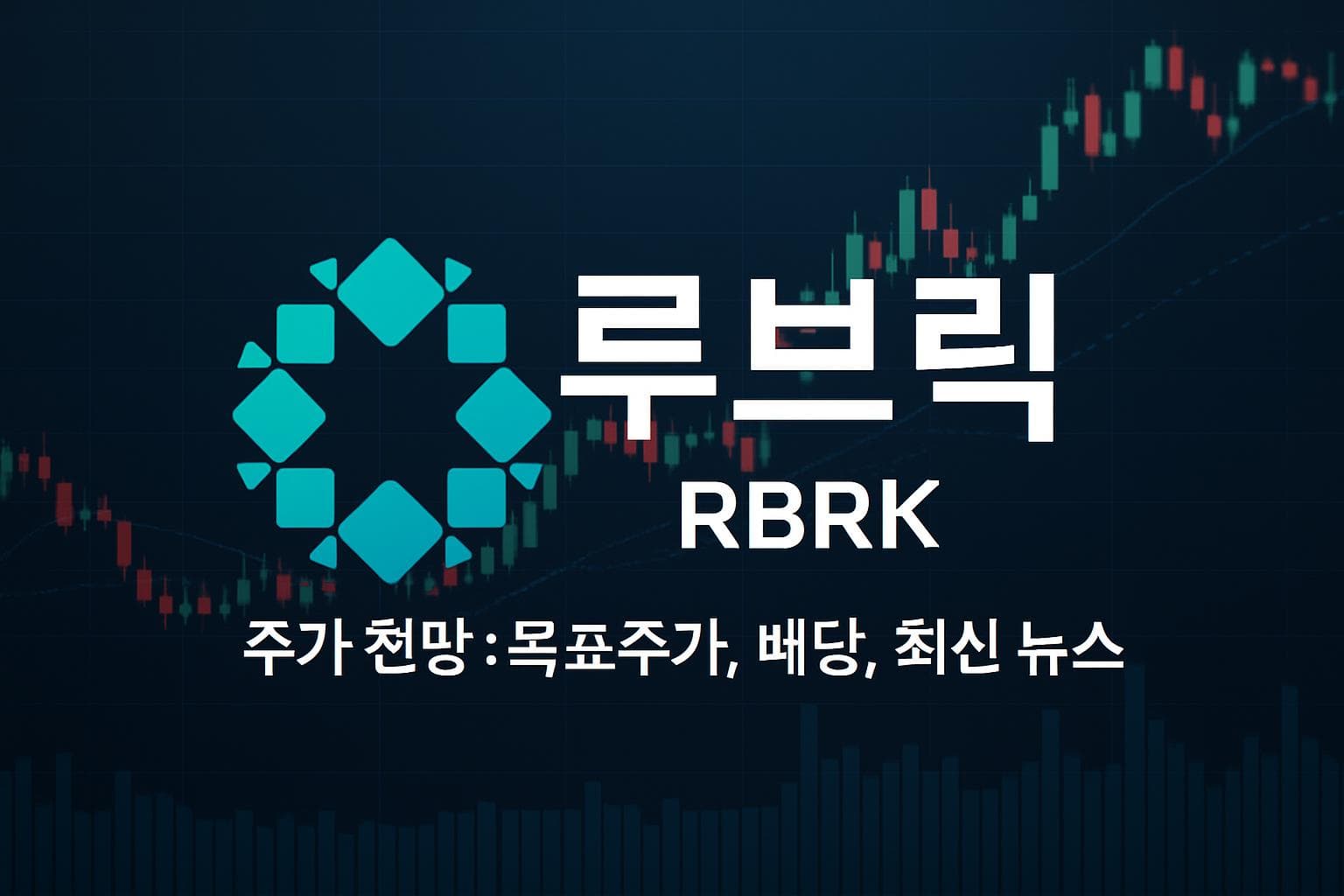 루브릭 (RBRK) 주가 전망: 목표주가, 배당, 최신 뉴스