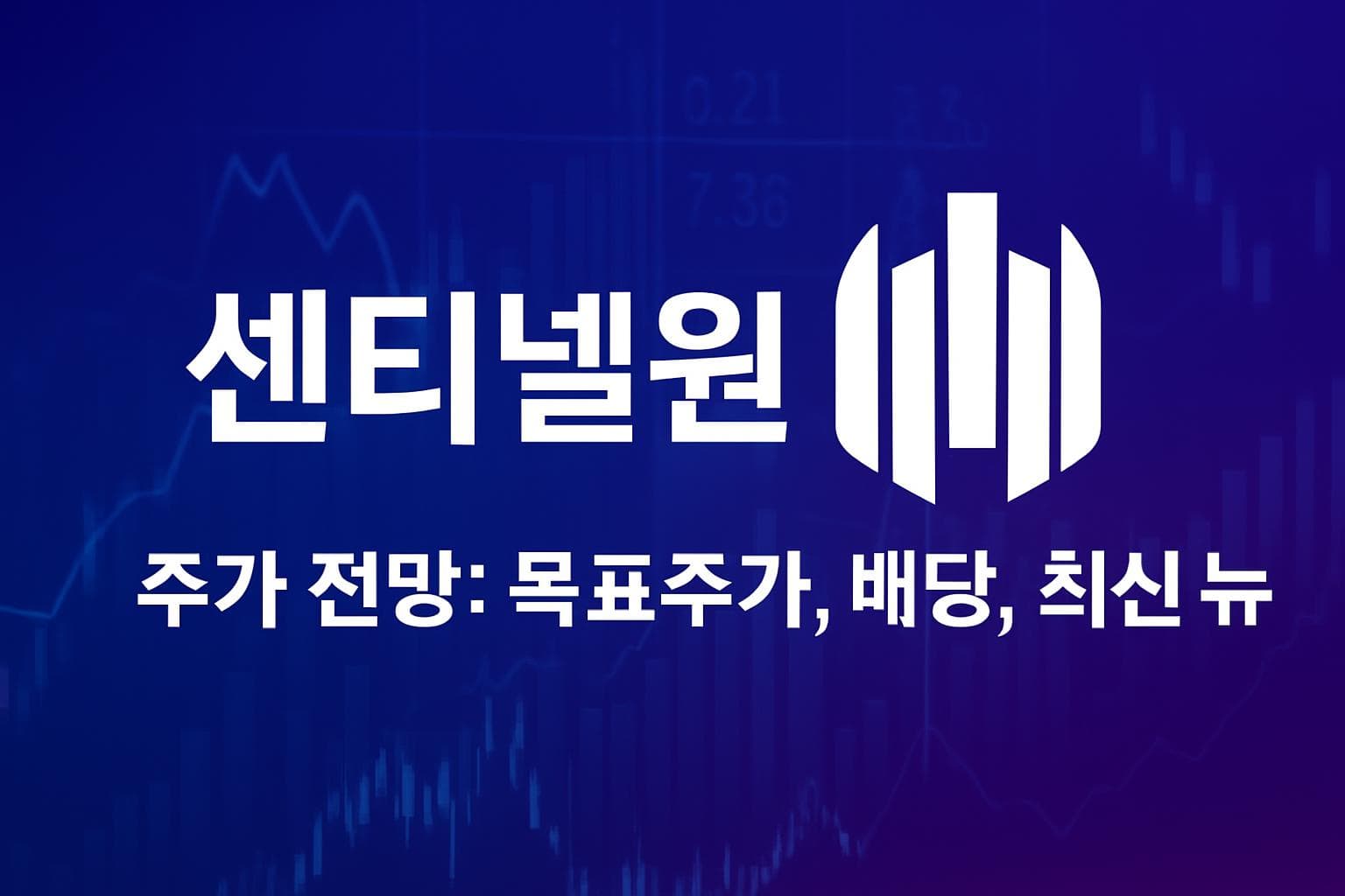 센티넬원 (S) 주가 전망: 목표주가, 배당, 최신 뉴스