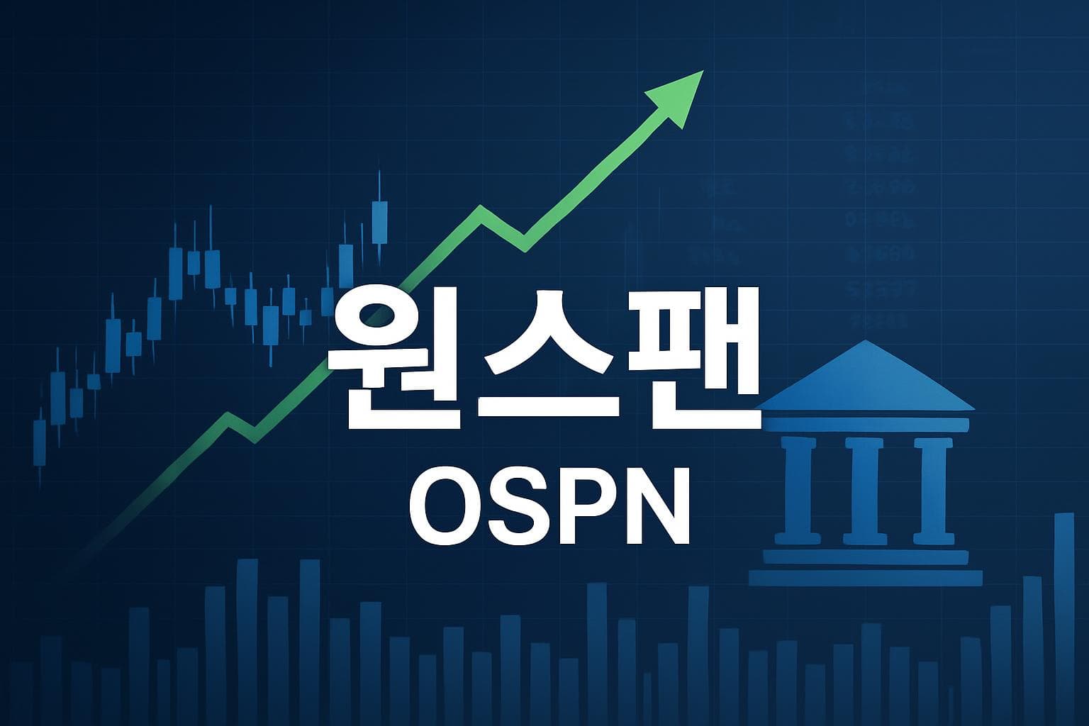 원스팬 (OSPN) 주가 전망: 목표주가, 배당, 최신 뉴스